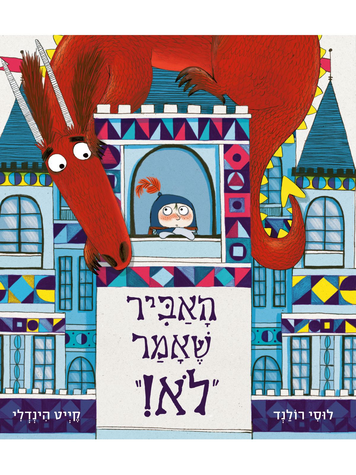 האביר שאמר לא