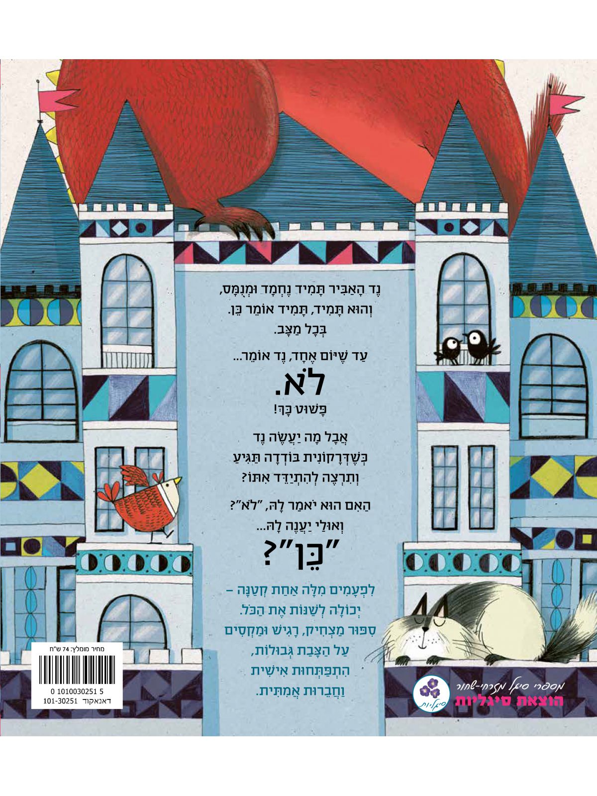 האביר שאמר לא