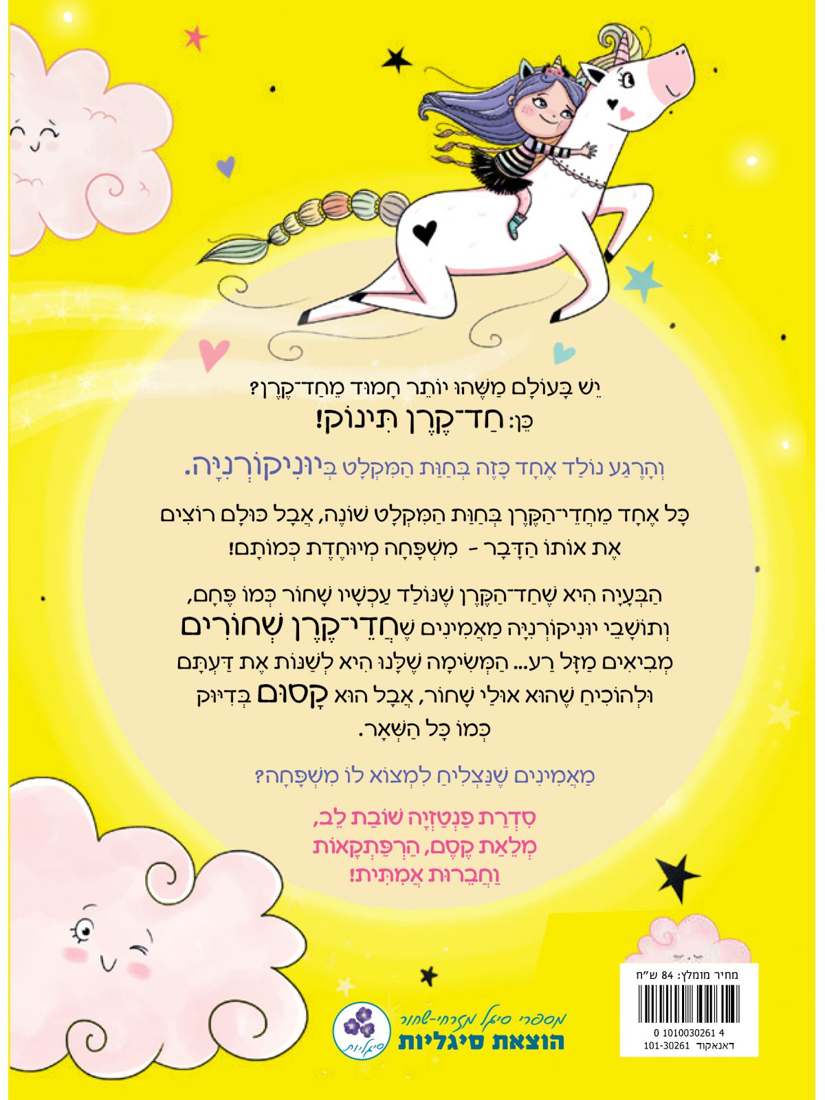 יוניקורניה 3 אתגר קסום במיוחד