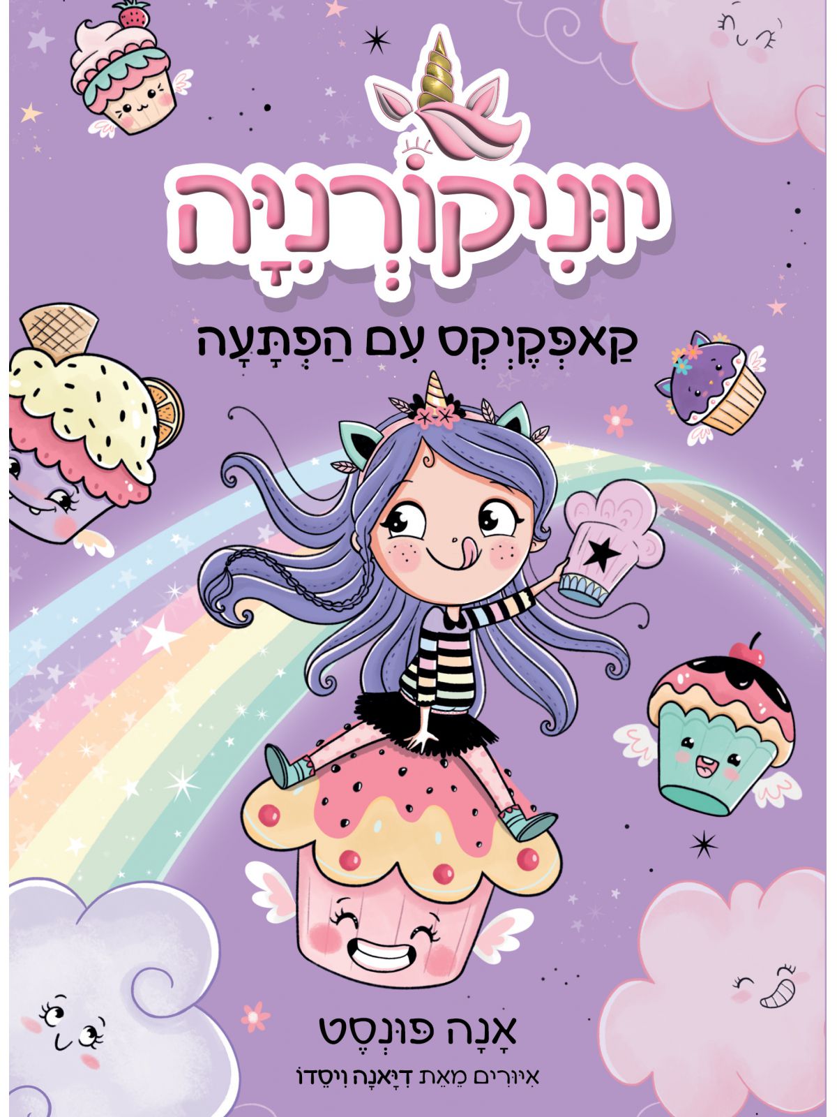 יוניקורניה 4 קאפקיקס עם הפתעה