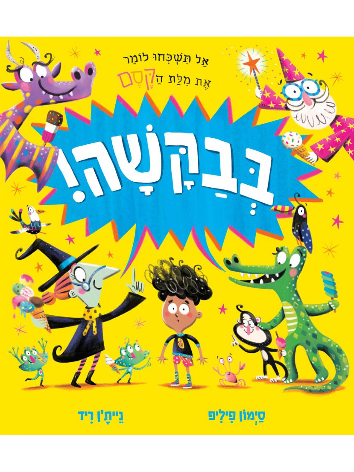 בבקשה!