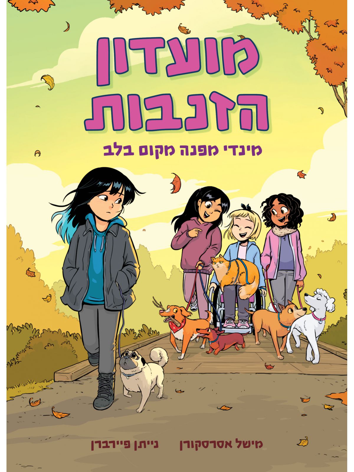 מועדון הזנבות 2 מינדי מפנה מקום בלב  קוימקס