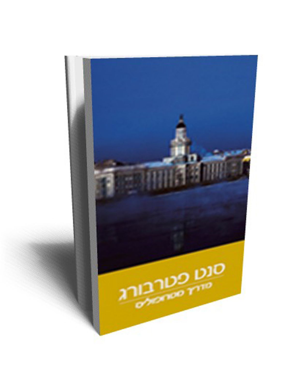 סנט פטרבורג - מדריך מטרופוליס