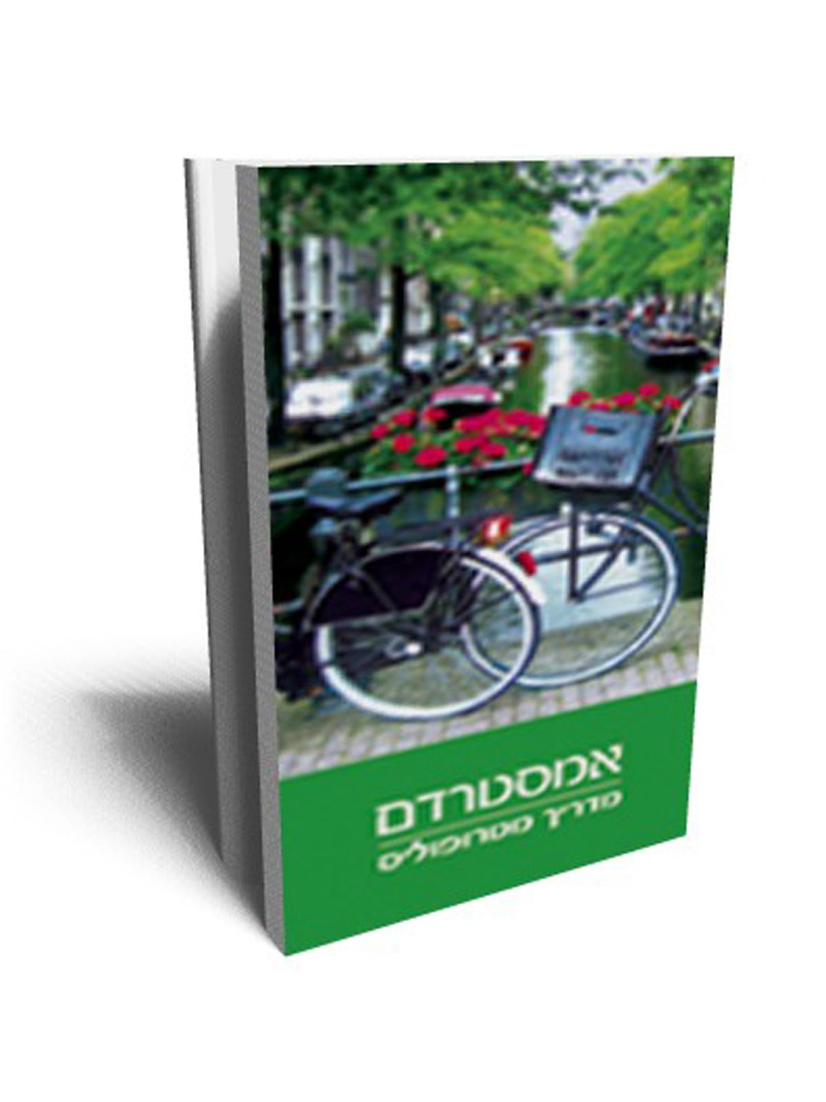 אמסטרדם - מדריך מטרופוליס