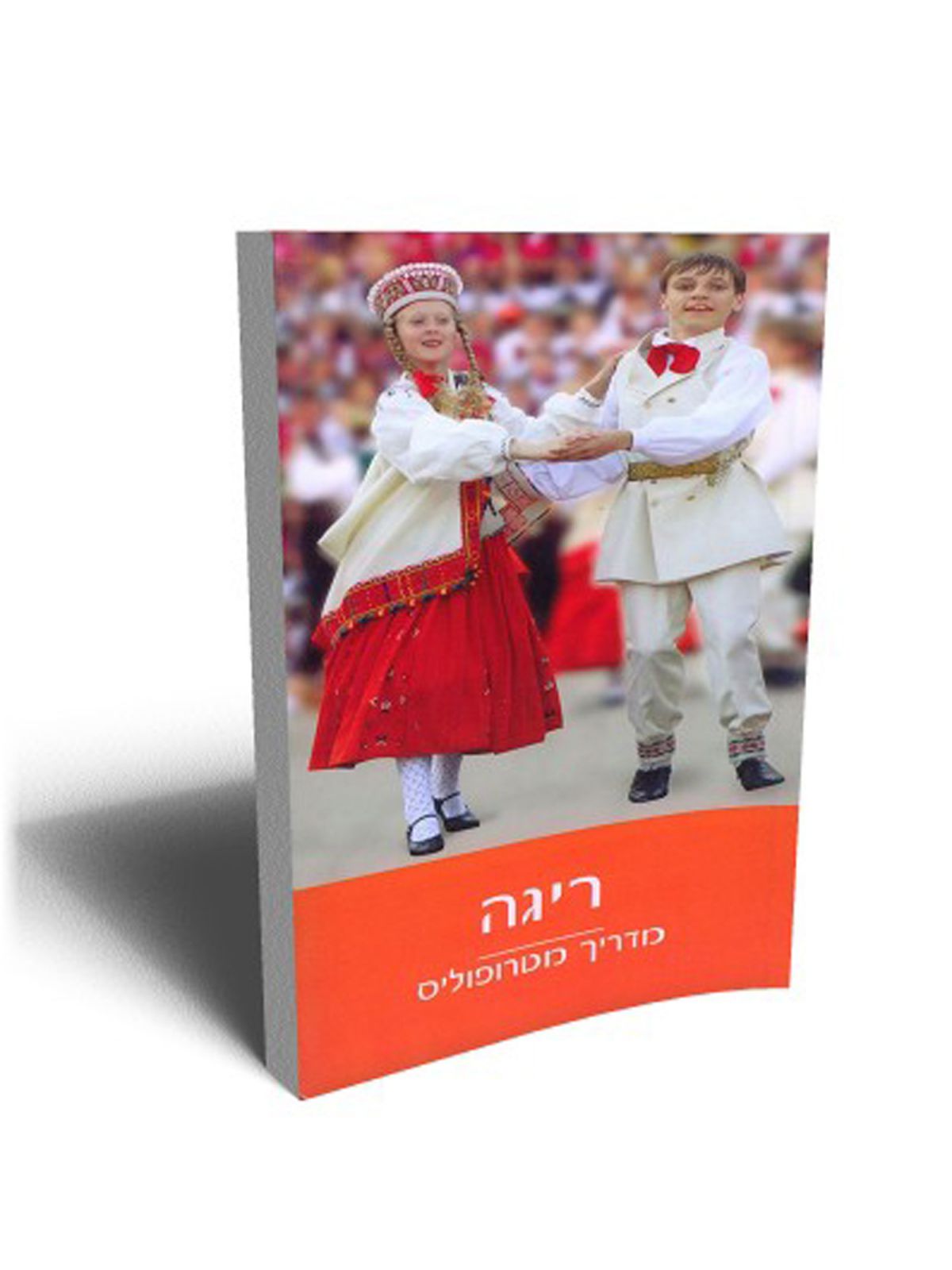 ריגה מדריך מטרופוליס