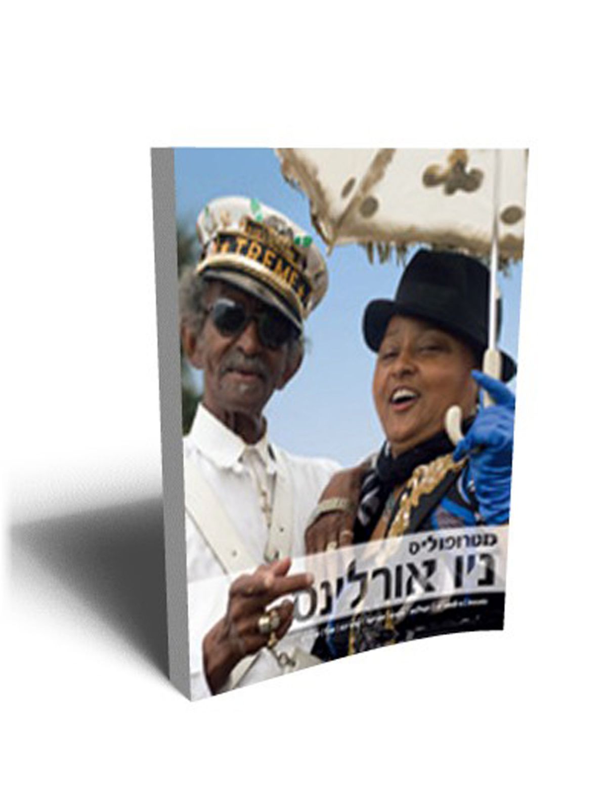 ניו אורלינס - מדריך מטרופוליס