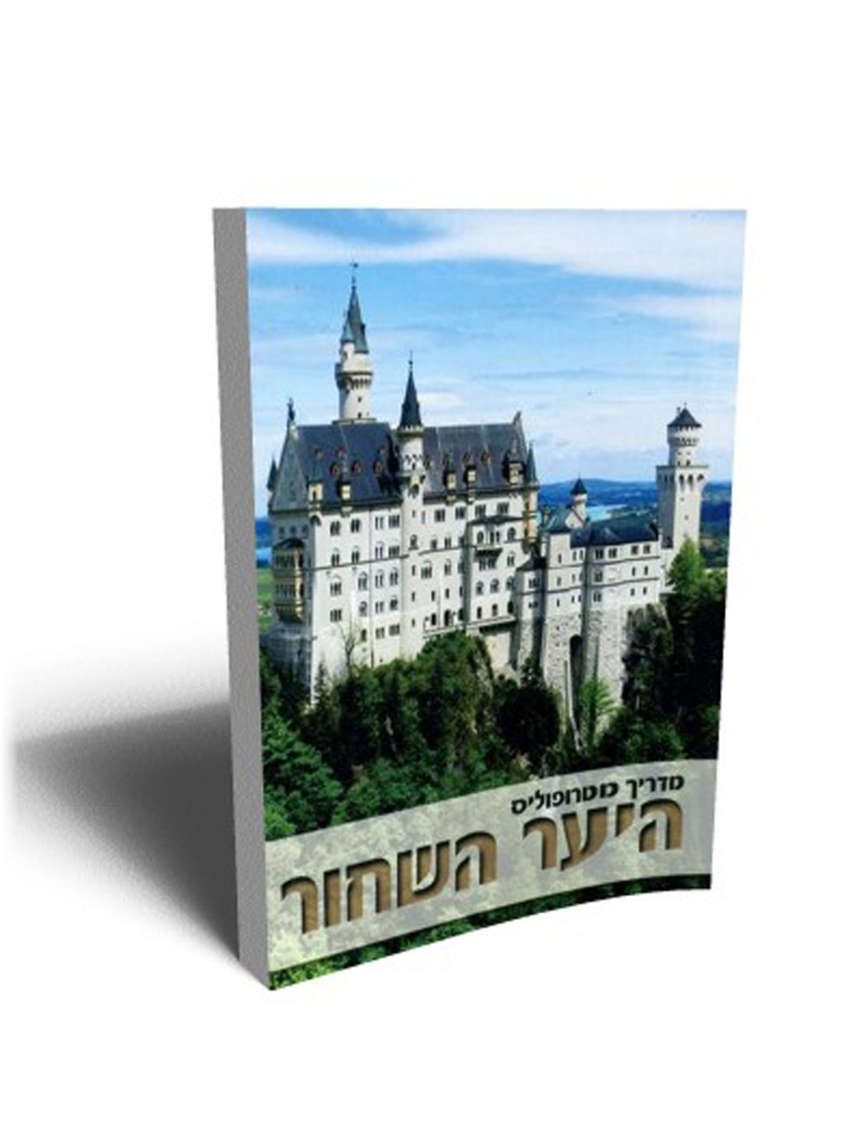 מדריך מטרופוליס היער השחור מרוכז מהד’ ישנה