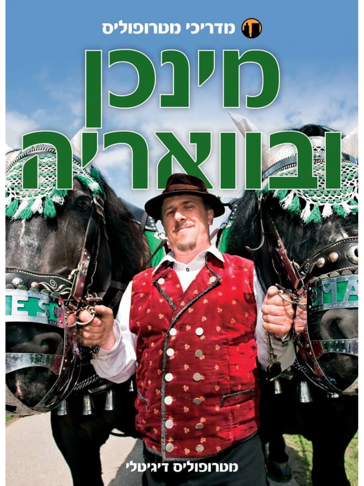 מינכן ובוואריה מהד’ חדשה מדריך מטרופוליס