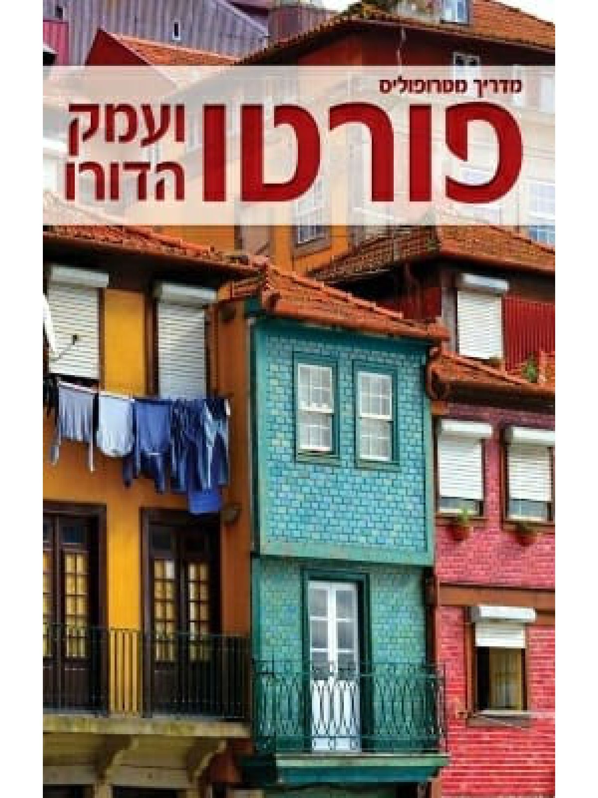 פורטו ועמק הדורו מדריך מטרופוליס