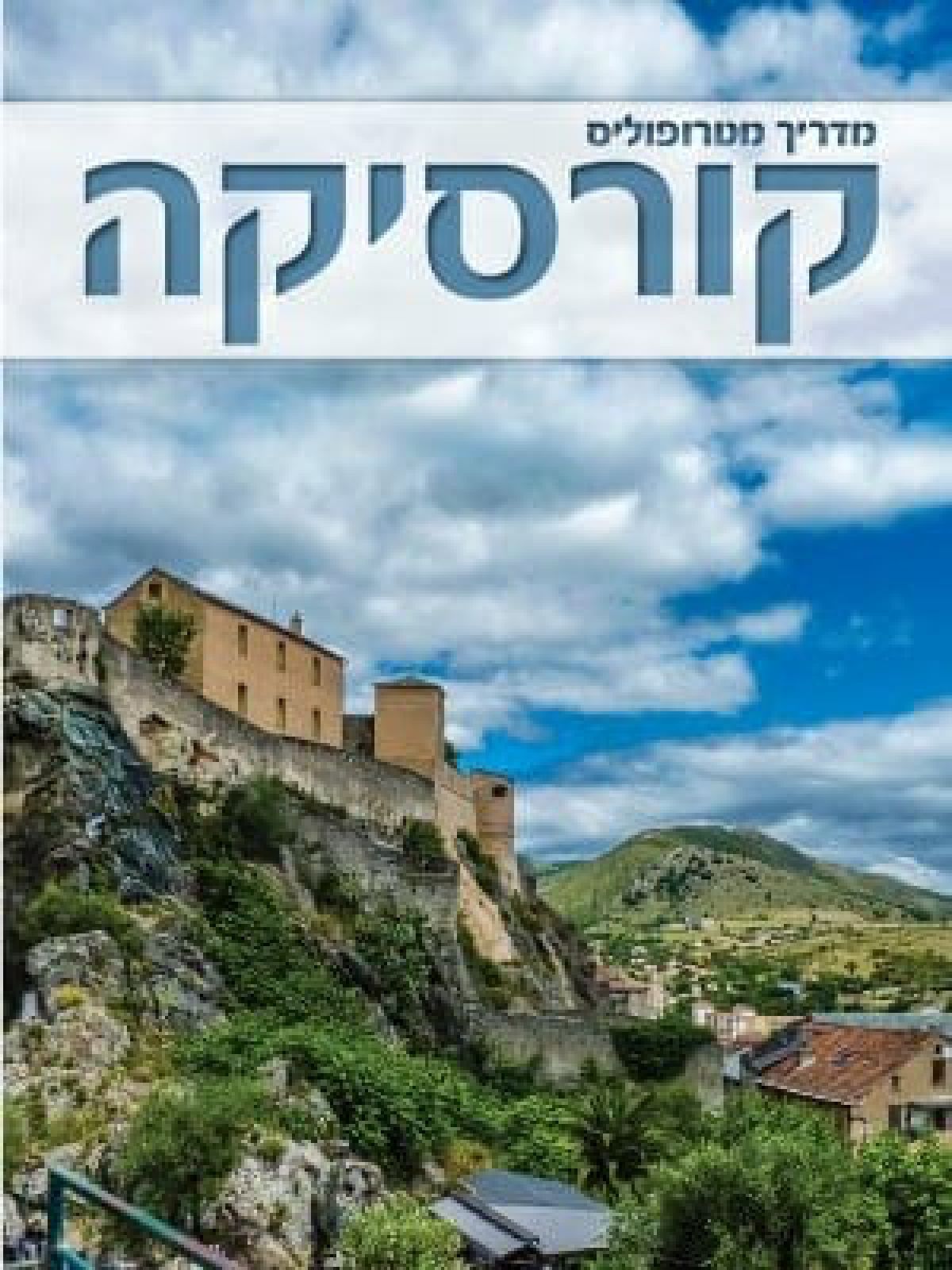 קורסיקה מדריך מטרופוליס