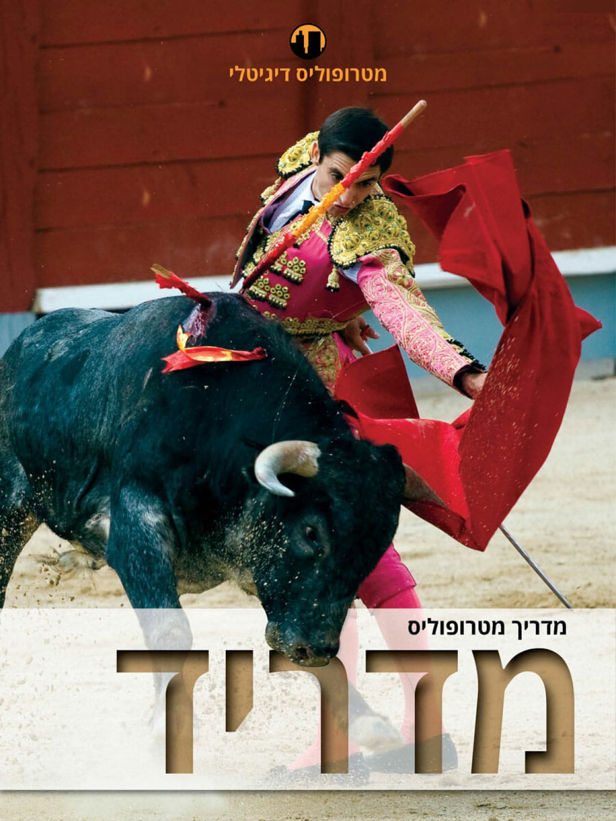 מדריד מדריך מטרופוליס מהד’ 2016