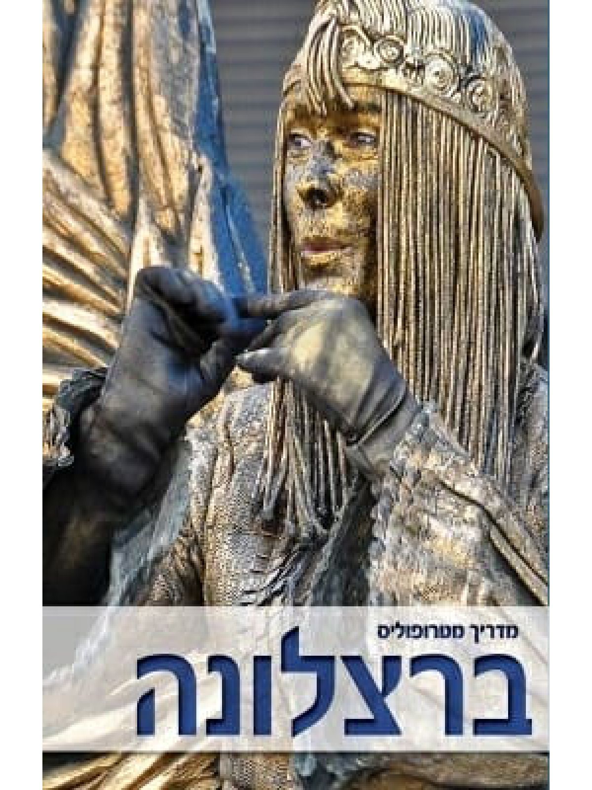 ברצלונה - מדריך מטרופוליס מהד’ חדשה