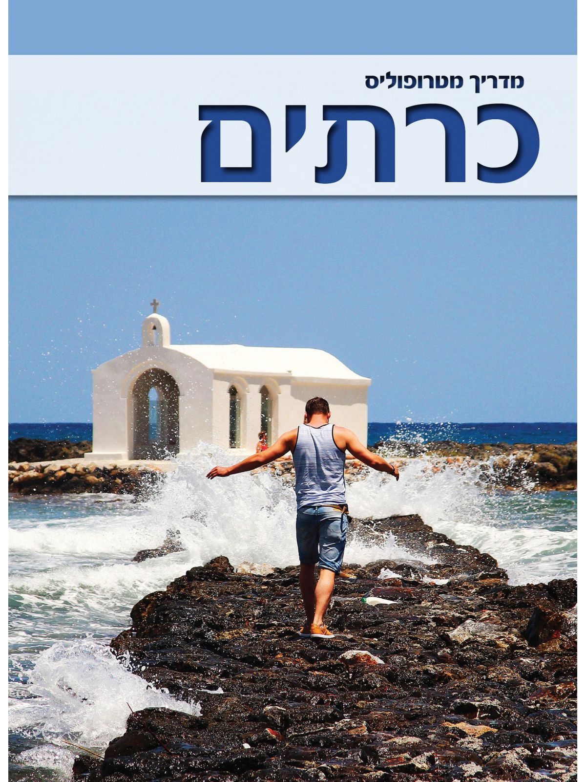 כרתים מדריך מטרופוליס מהד’ חדשה