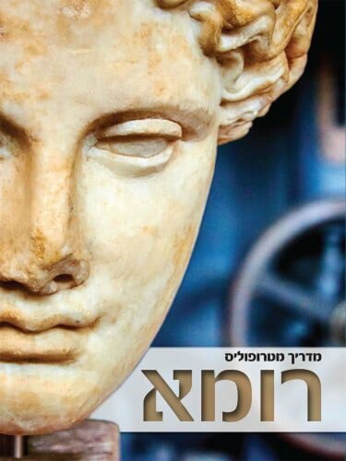 מטרופוליס רומא מהד’ חדשה