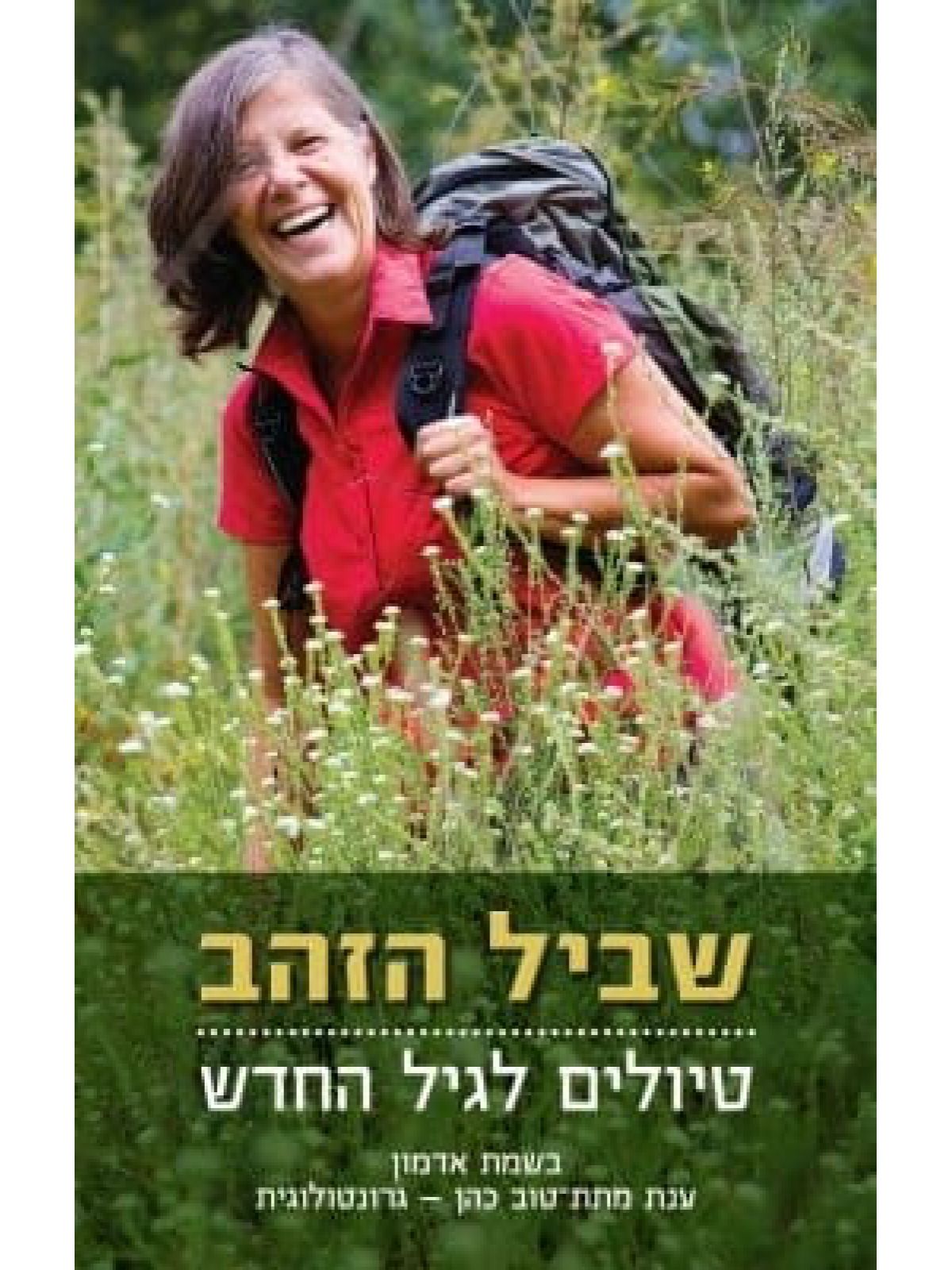 שביל הזהב טיולים לגיל החדש