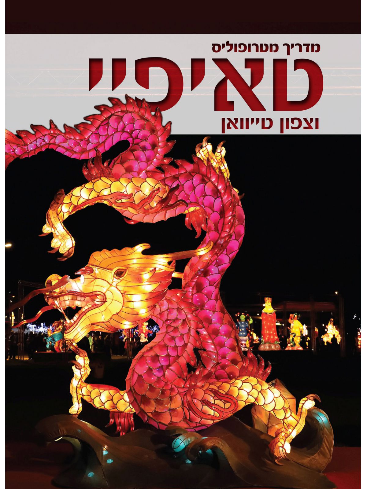 מדריך מטרופוליס טאיפיי וצפון טייוואן