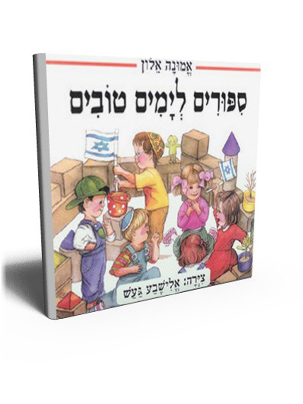 ספורים לימים טובים