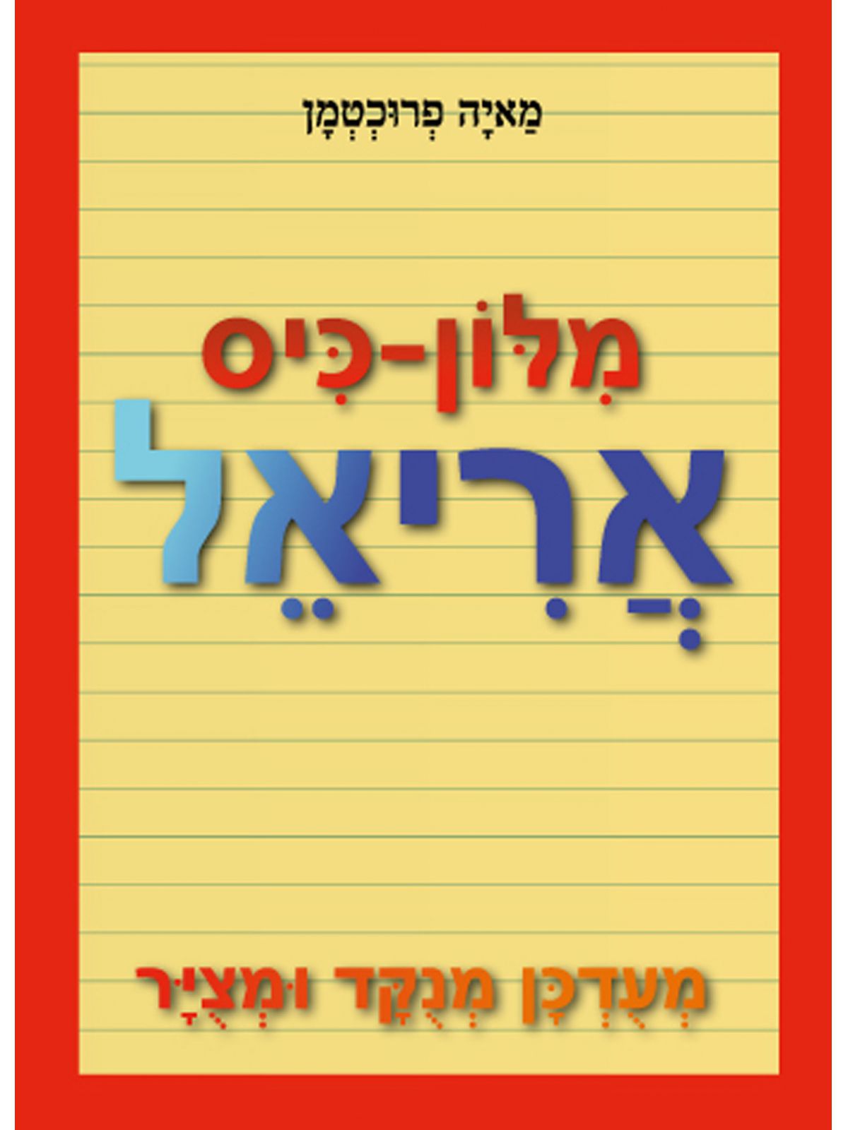 מלון-כיס אריאל מעדכן מנקד ומאיר