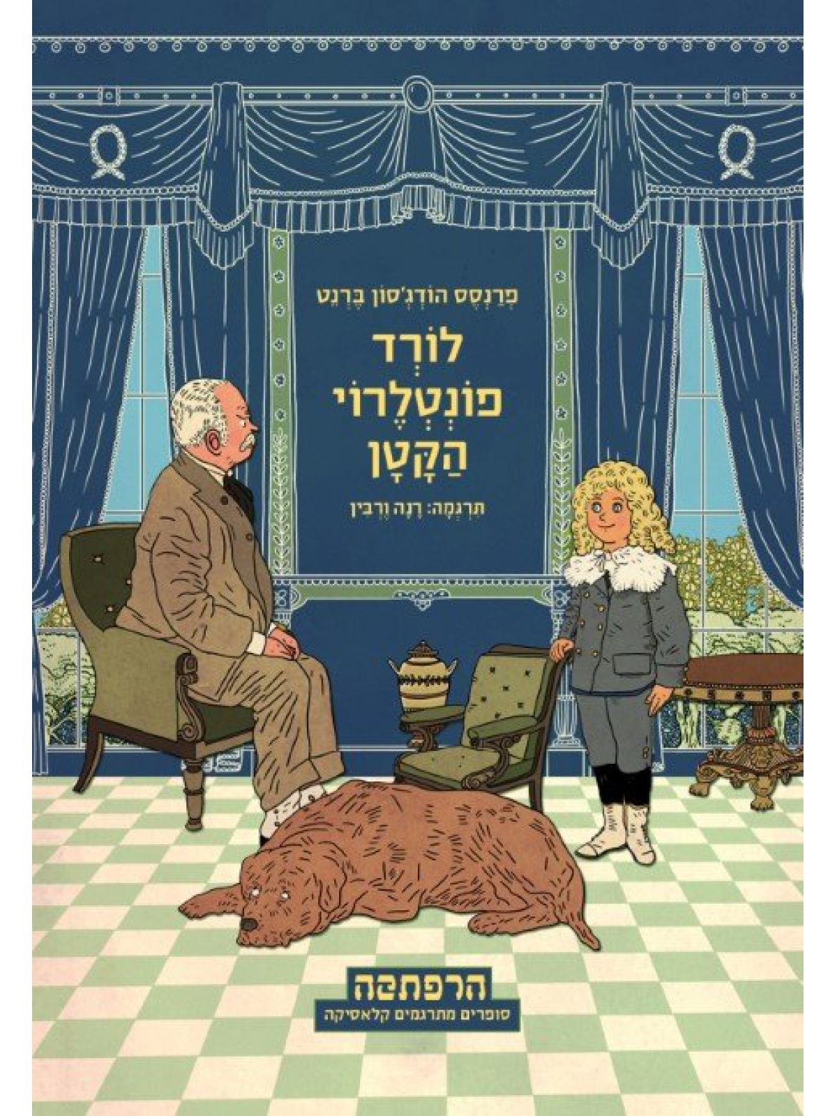 לורד פונטלרוי הקטן תרגום חדש