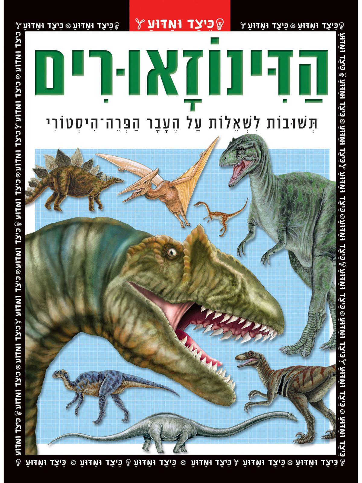 כיצד ומדוע הדינוזאורים