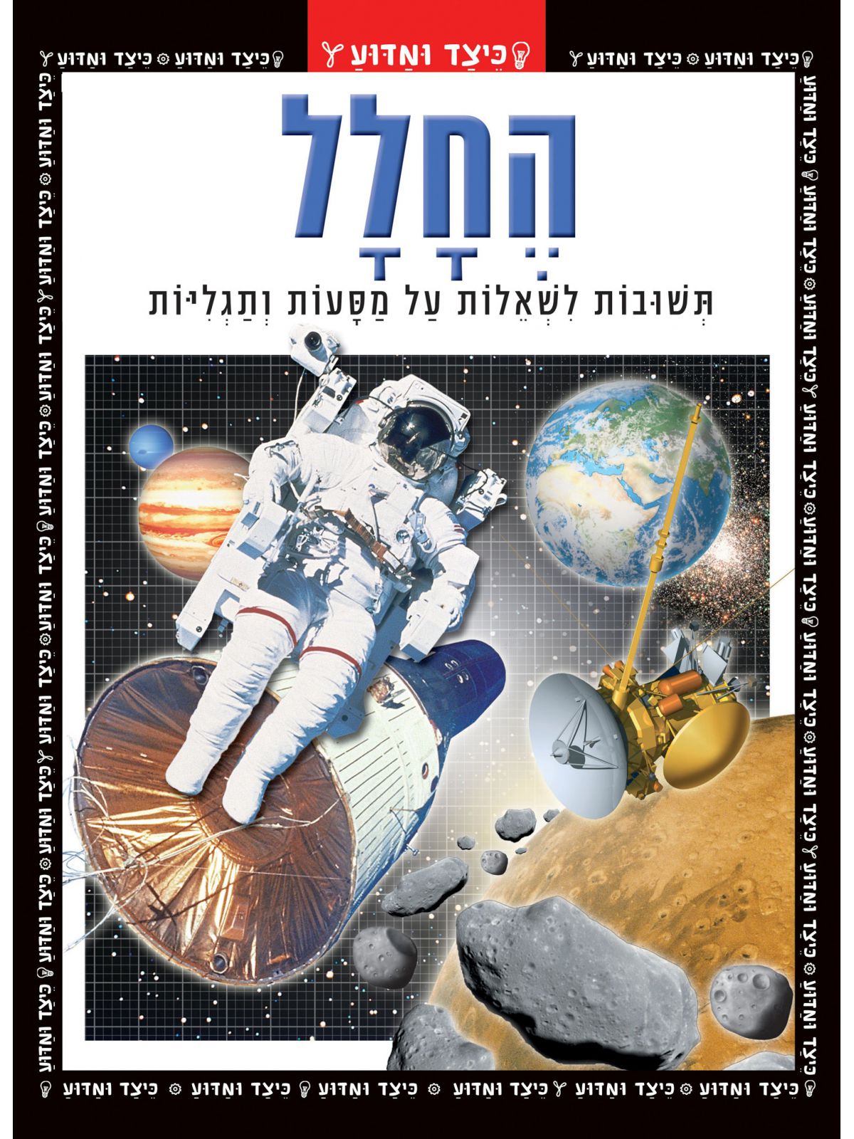 כיצד ומדוע החלל