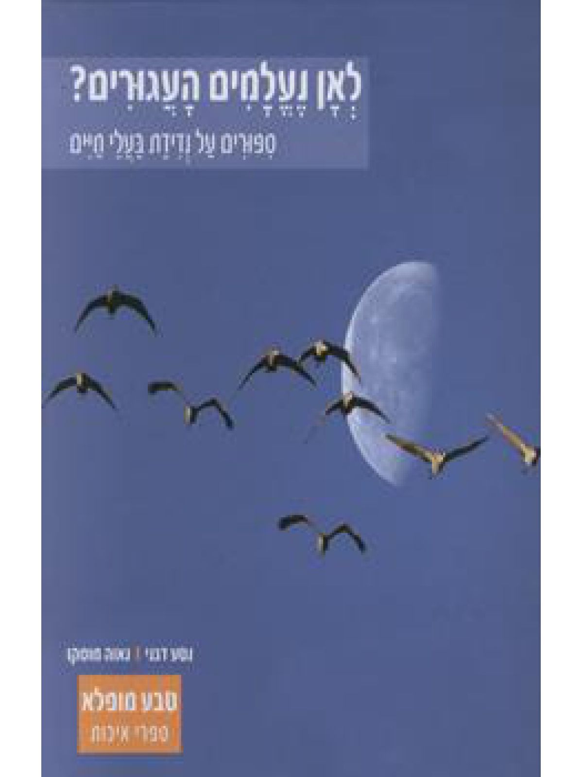 לאן נעלמים העגורים?