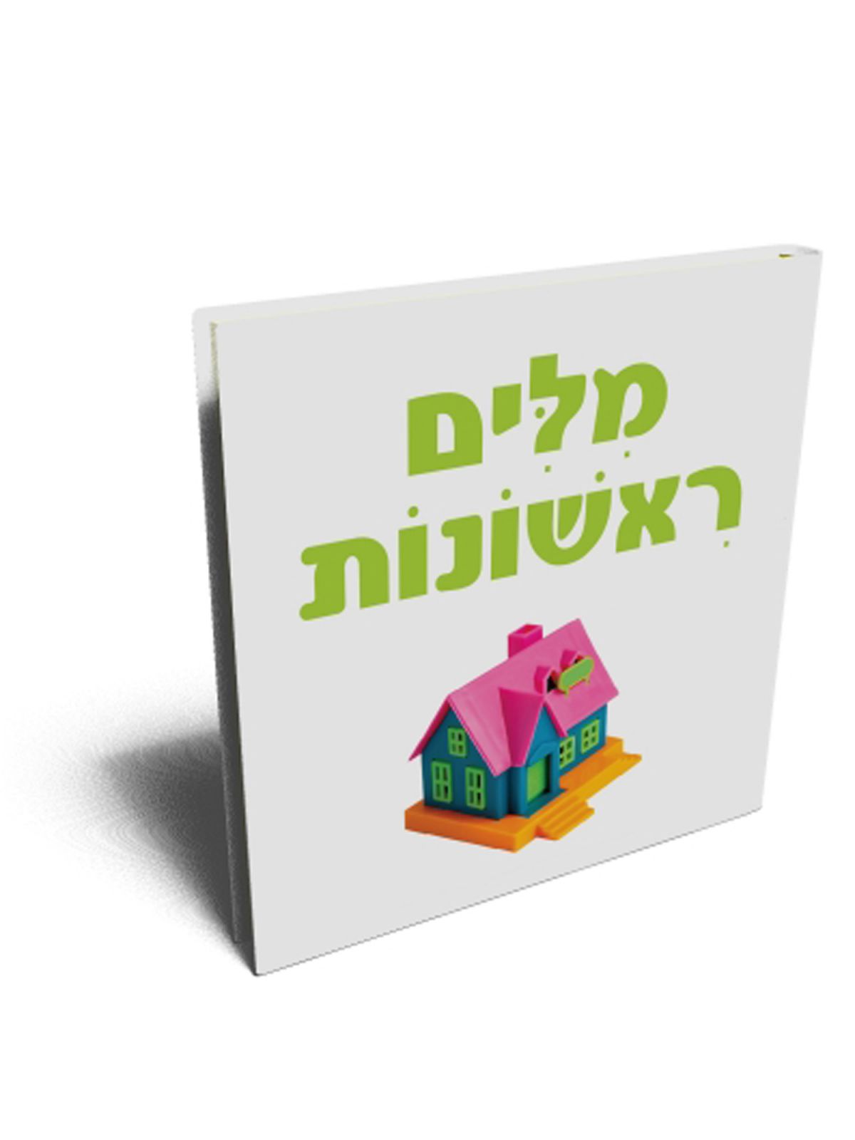 מלים ראשונות צעדים ראשונים דפים עבים