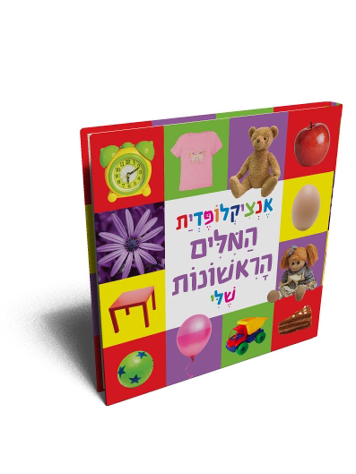אנציקלופדית המלים הראשונות שלי