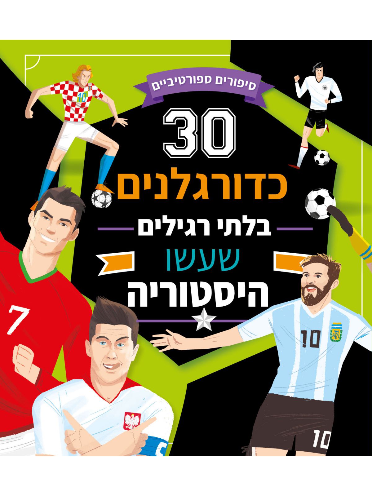 שלושים כדורגלנים בלתי רגילים שעשו היסטוריה