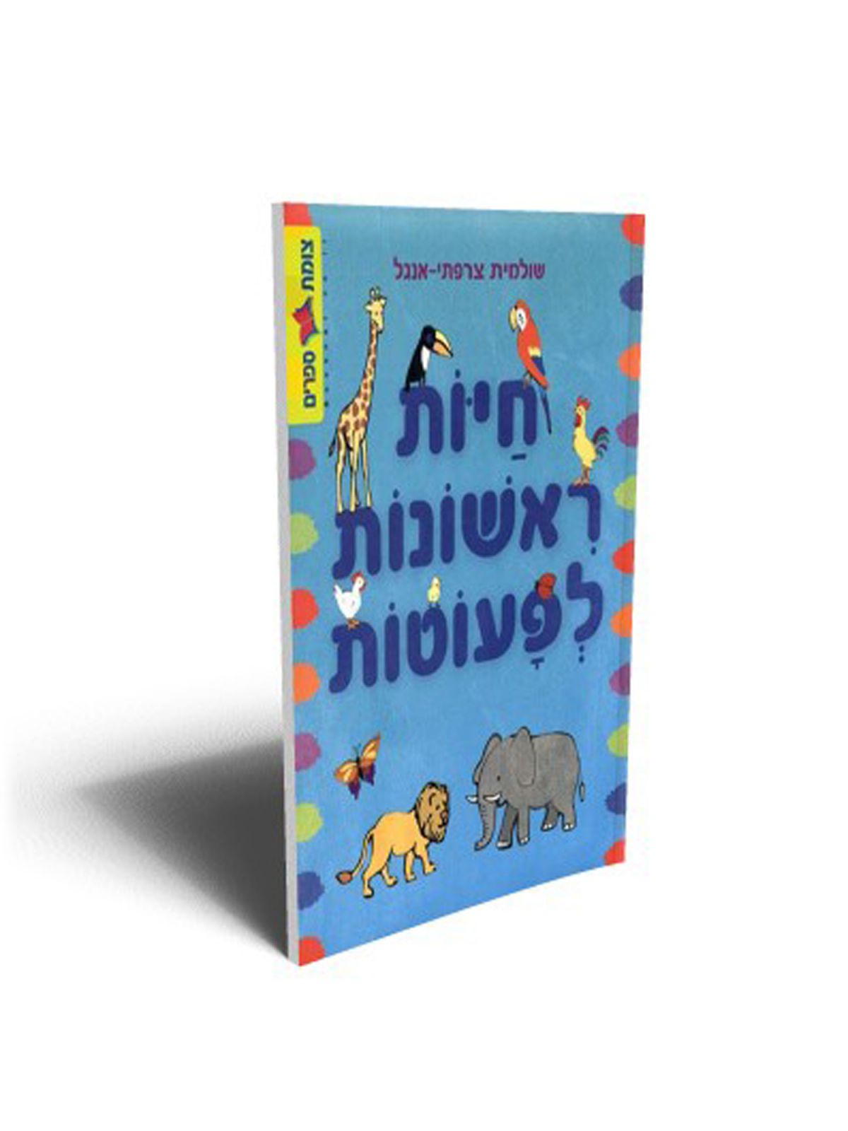חיות ראשונות לפעוטות