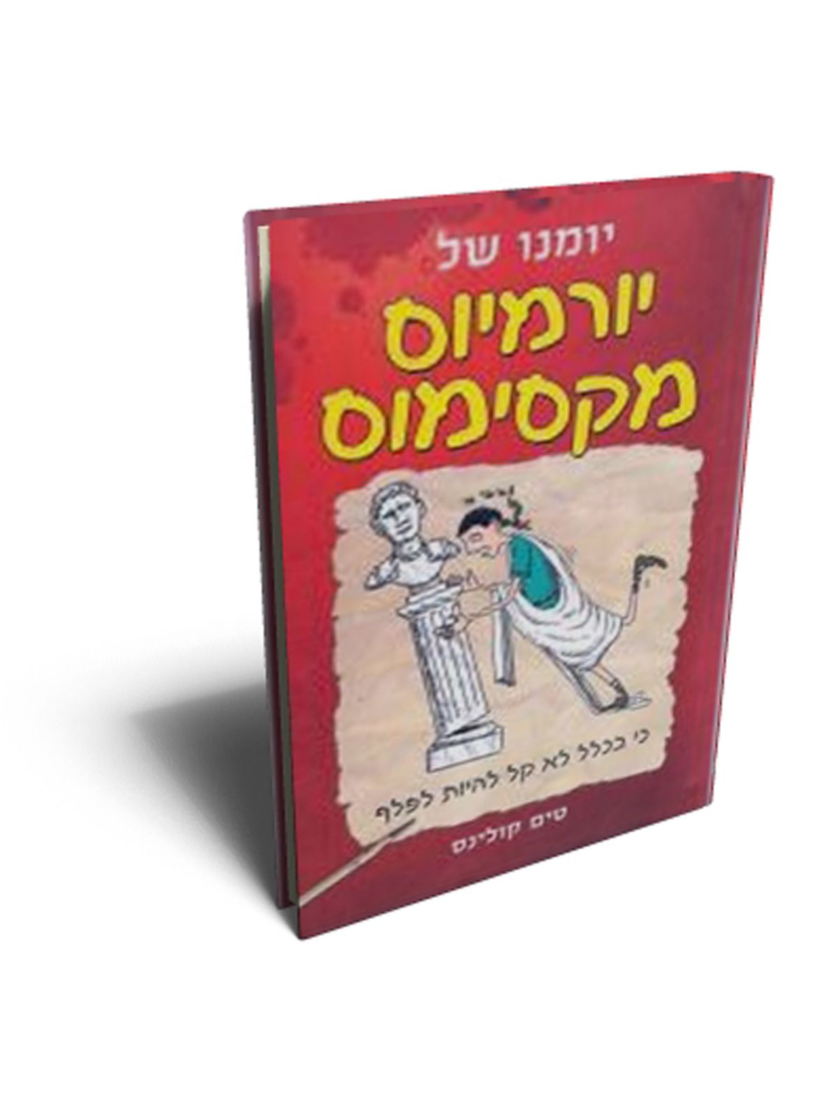 יומנו של יורמיוס מקסימוס