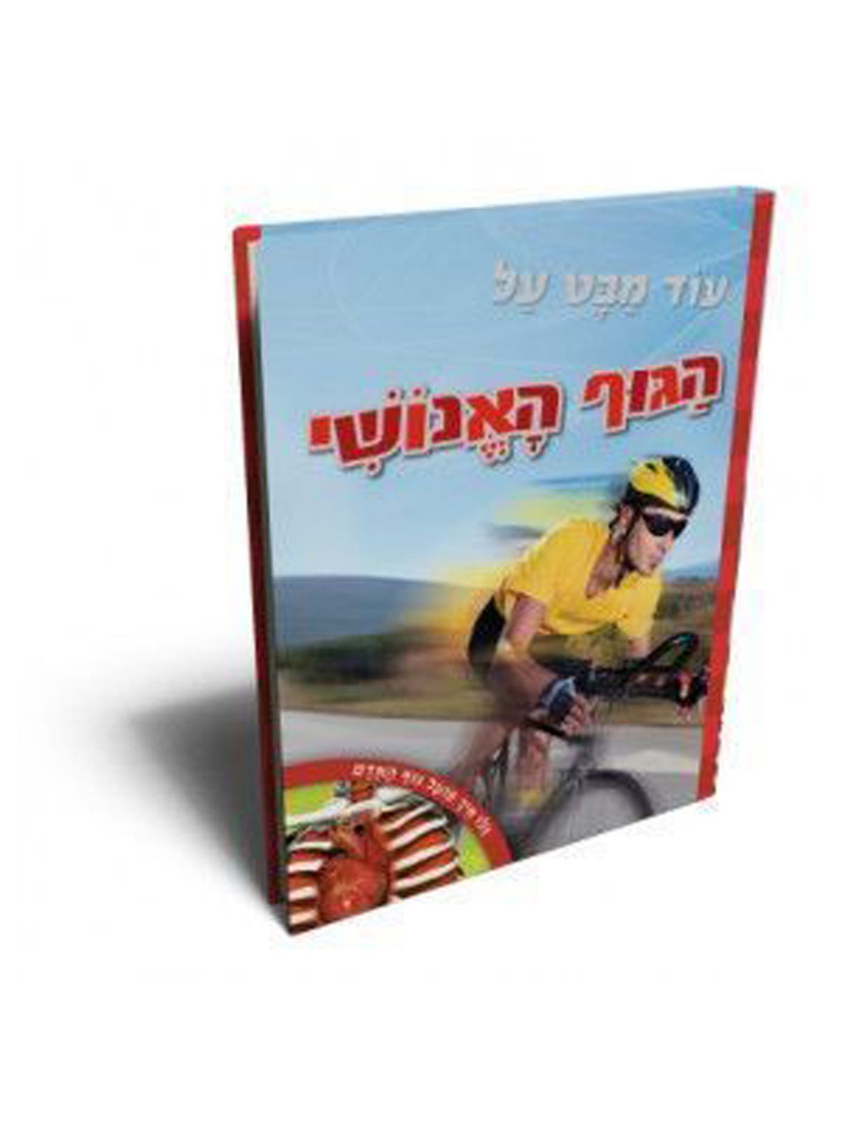 עוד מבט על הגוף האנושי