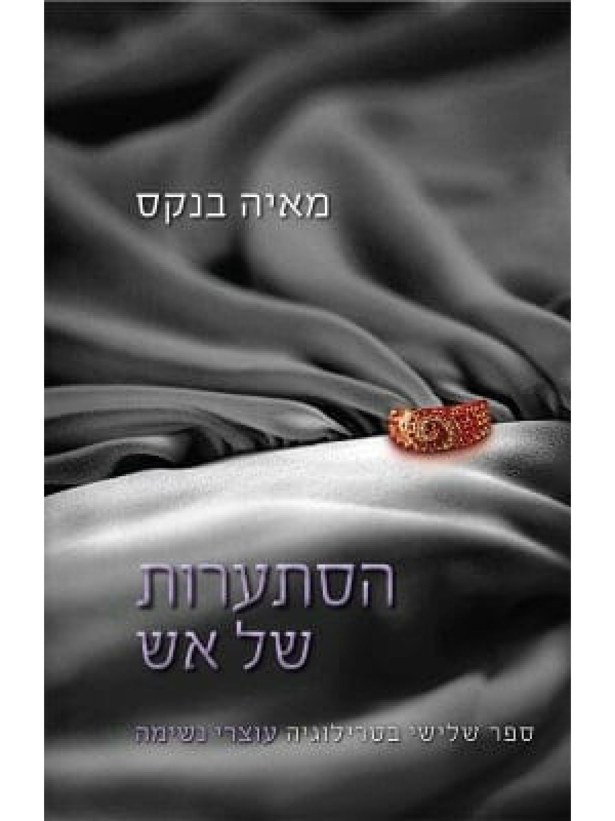 הסתערות של אש