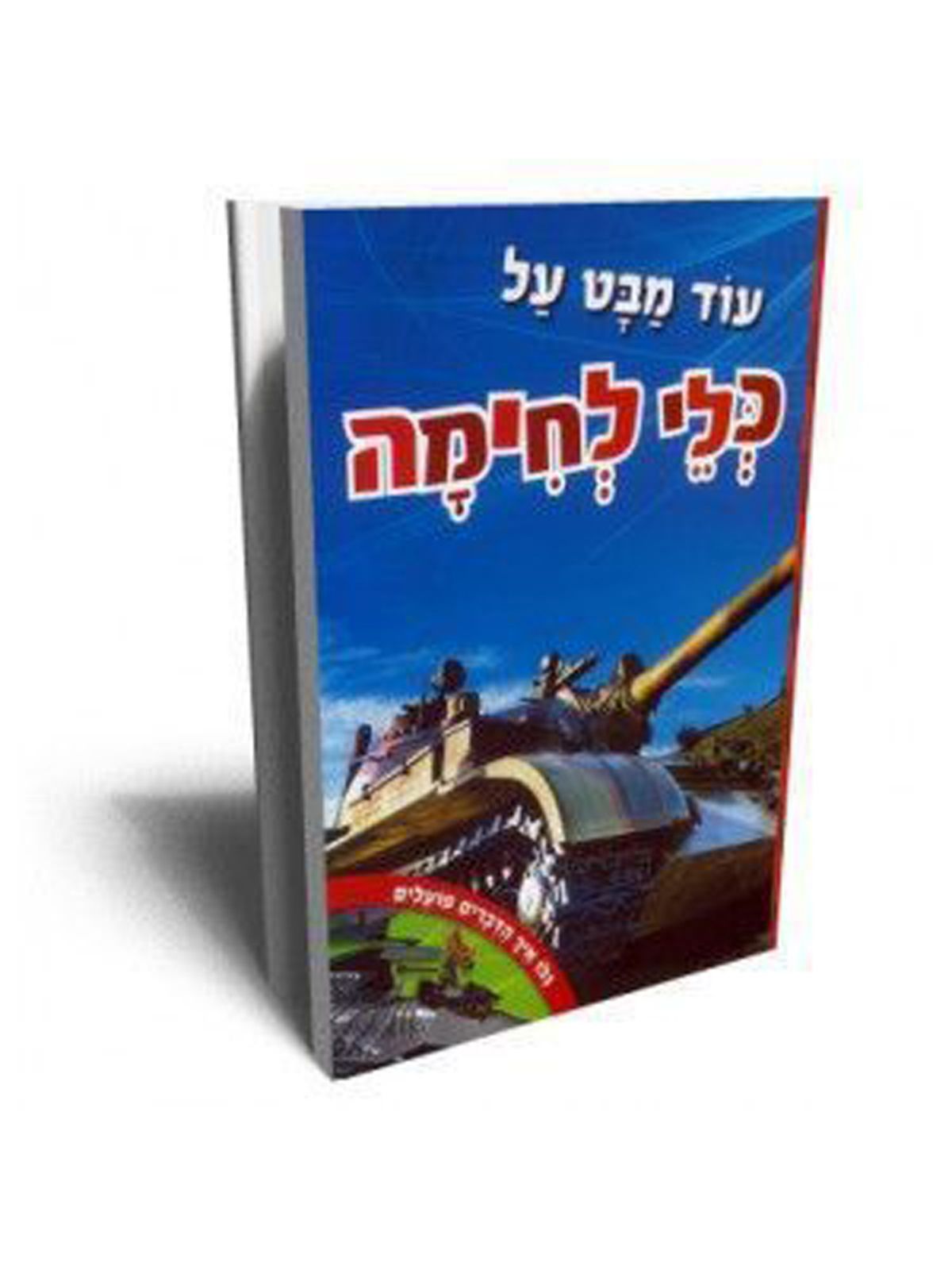 עוד מבט על כלי לחימה