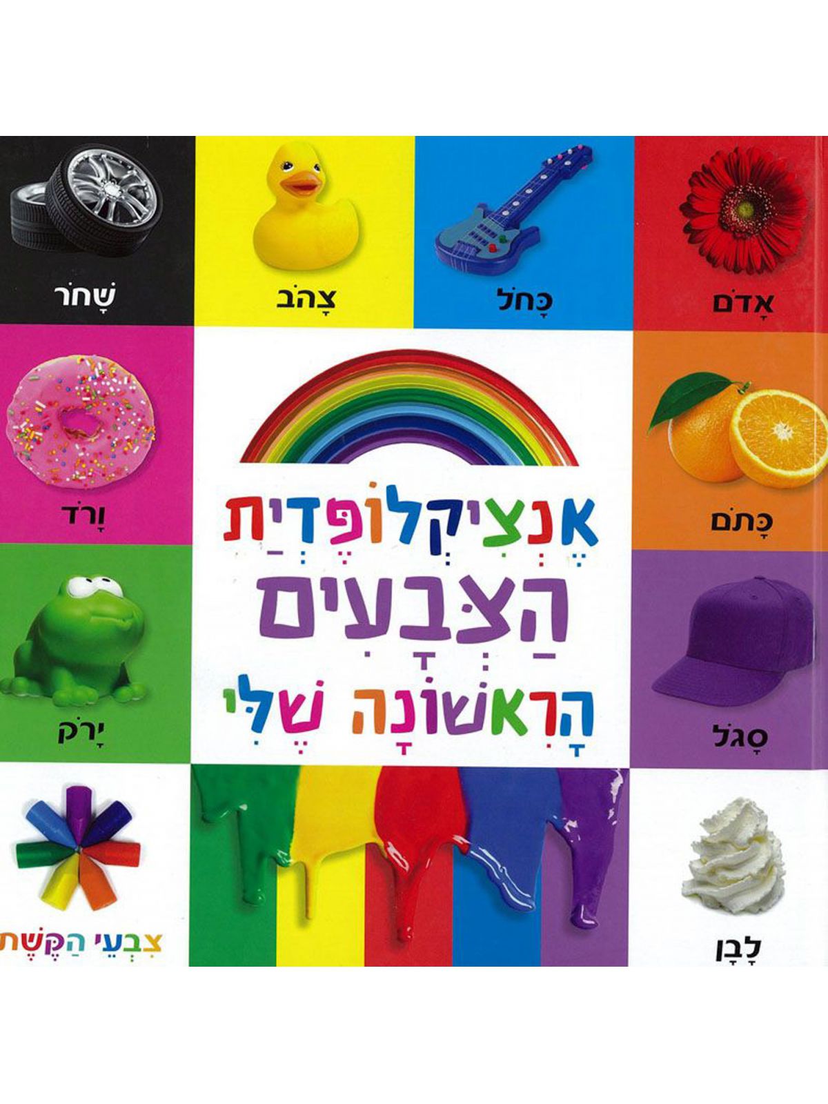אנציקלופדית הצבעים הראשונה שלי דפים עבים