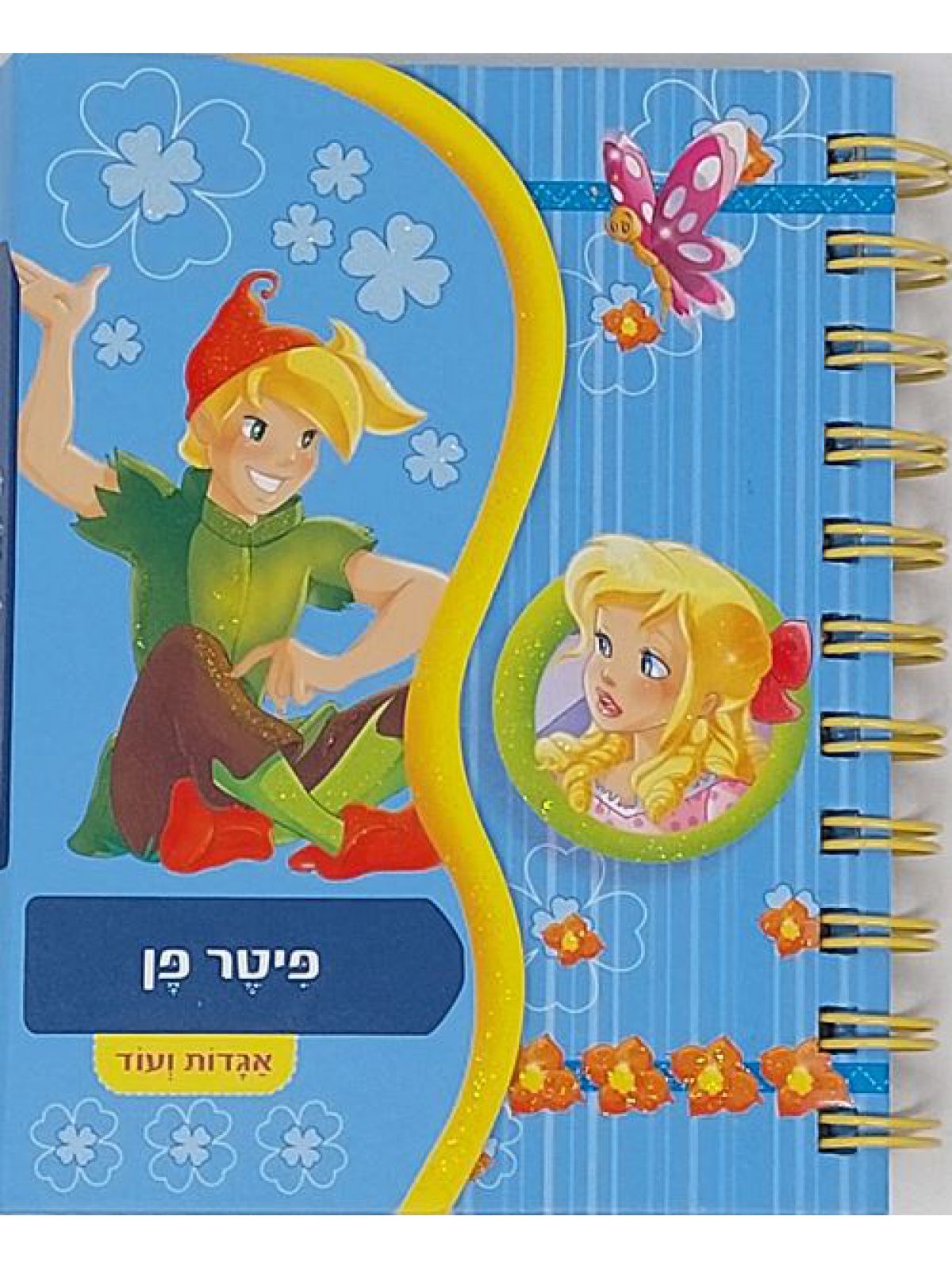 פיטר פן אגדות ועוד
