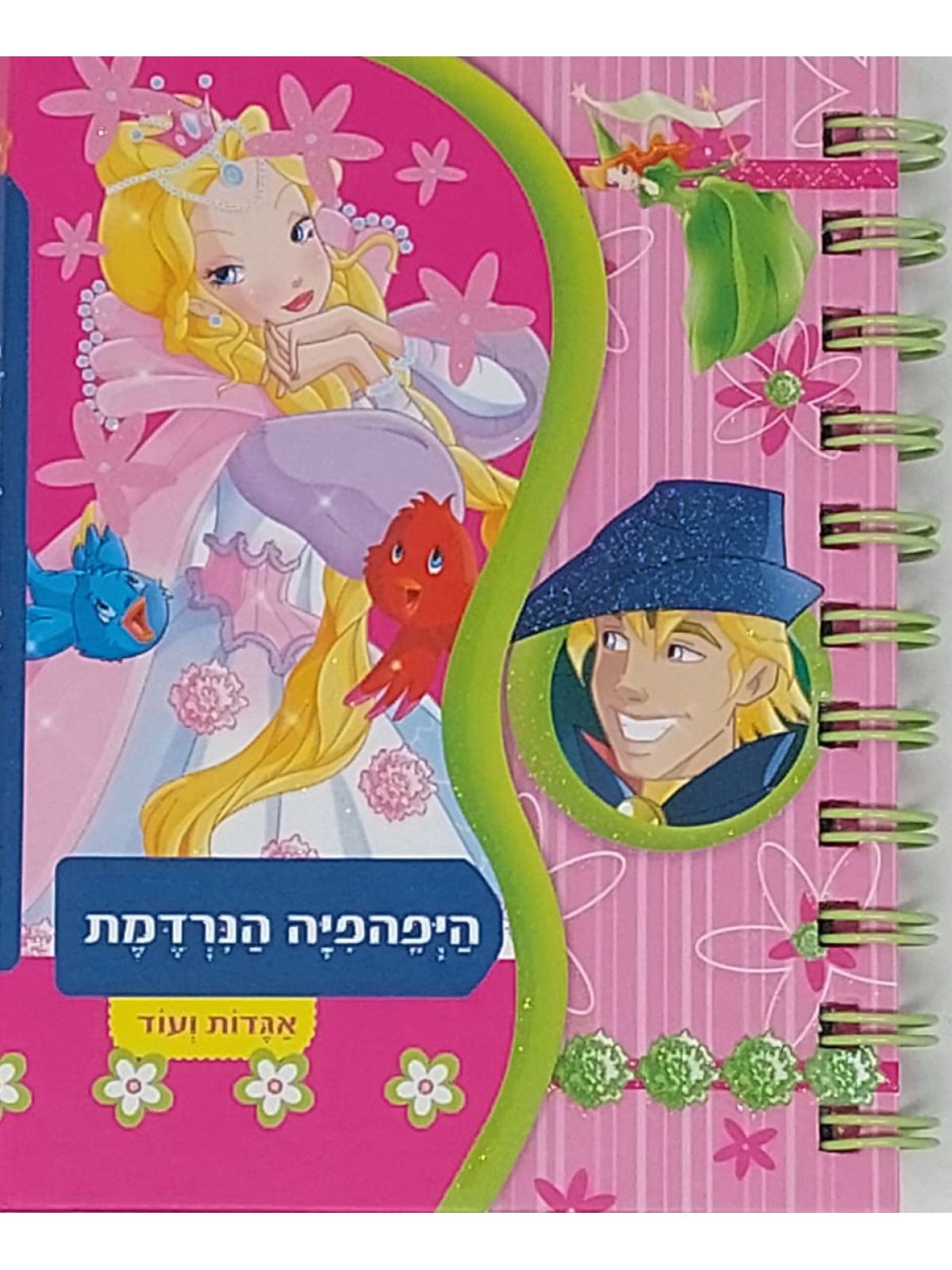 היפהפיה הנרדמת אגדות ועוד
