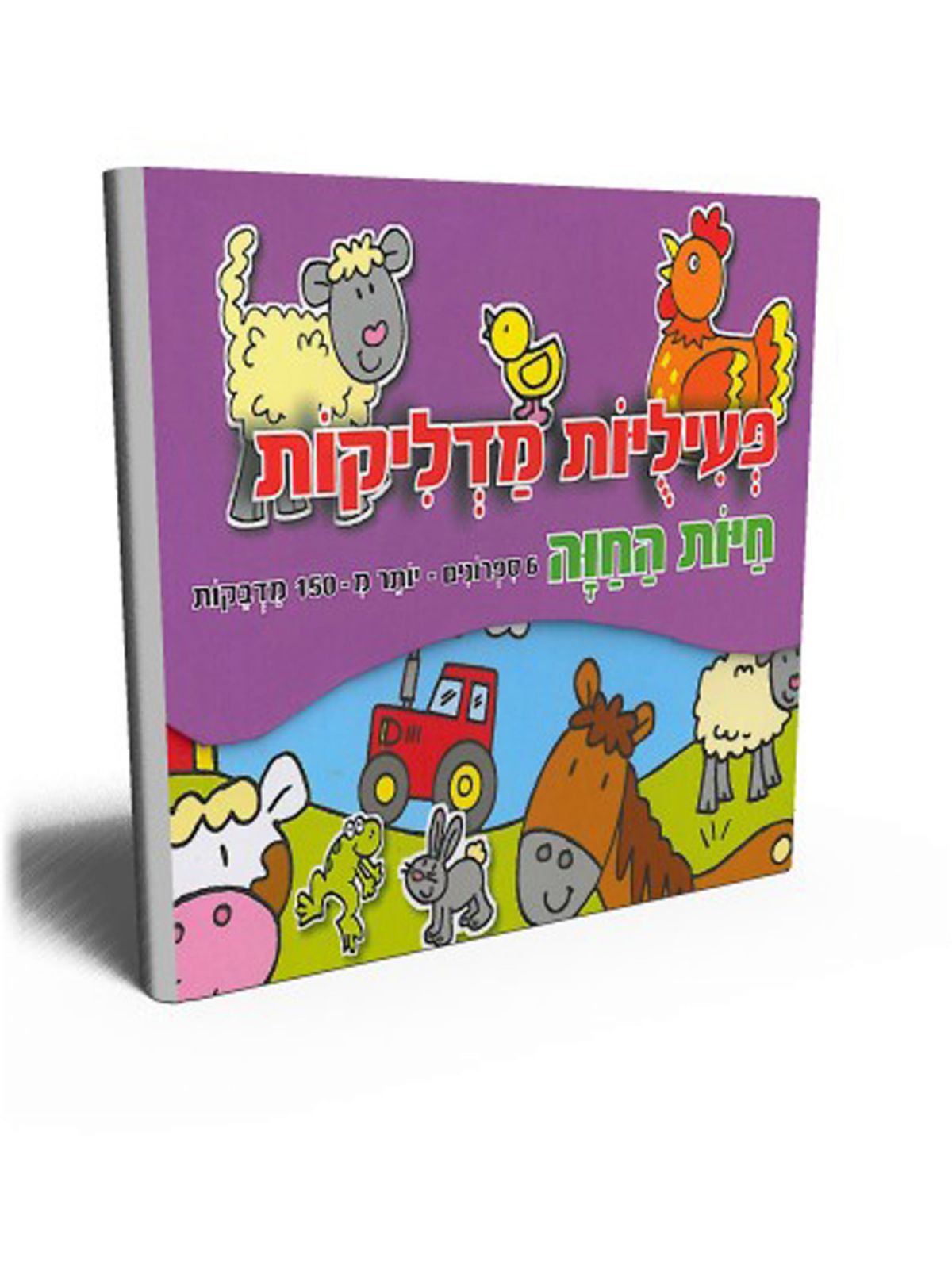 פעיליות מדליקות חיות החוה
