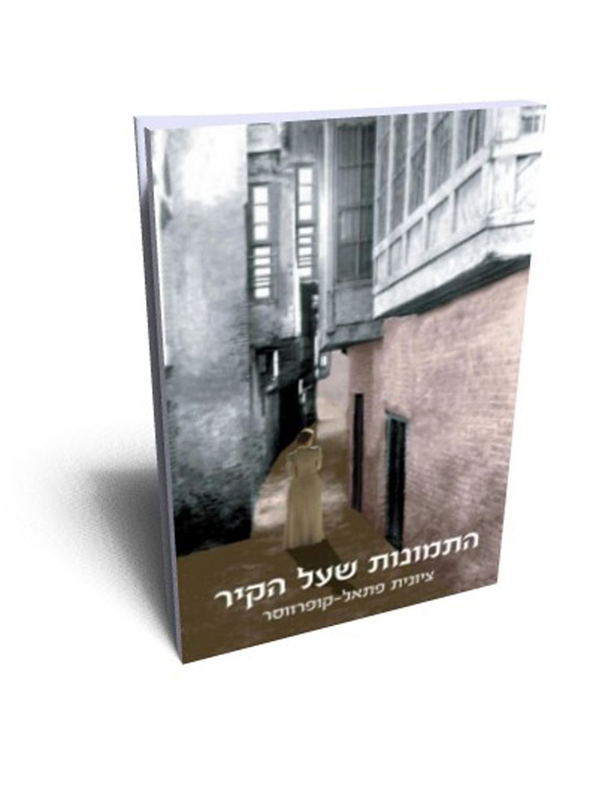 התמונות שעל הקיר