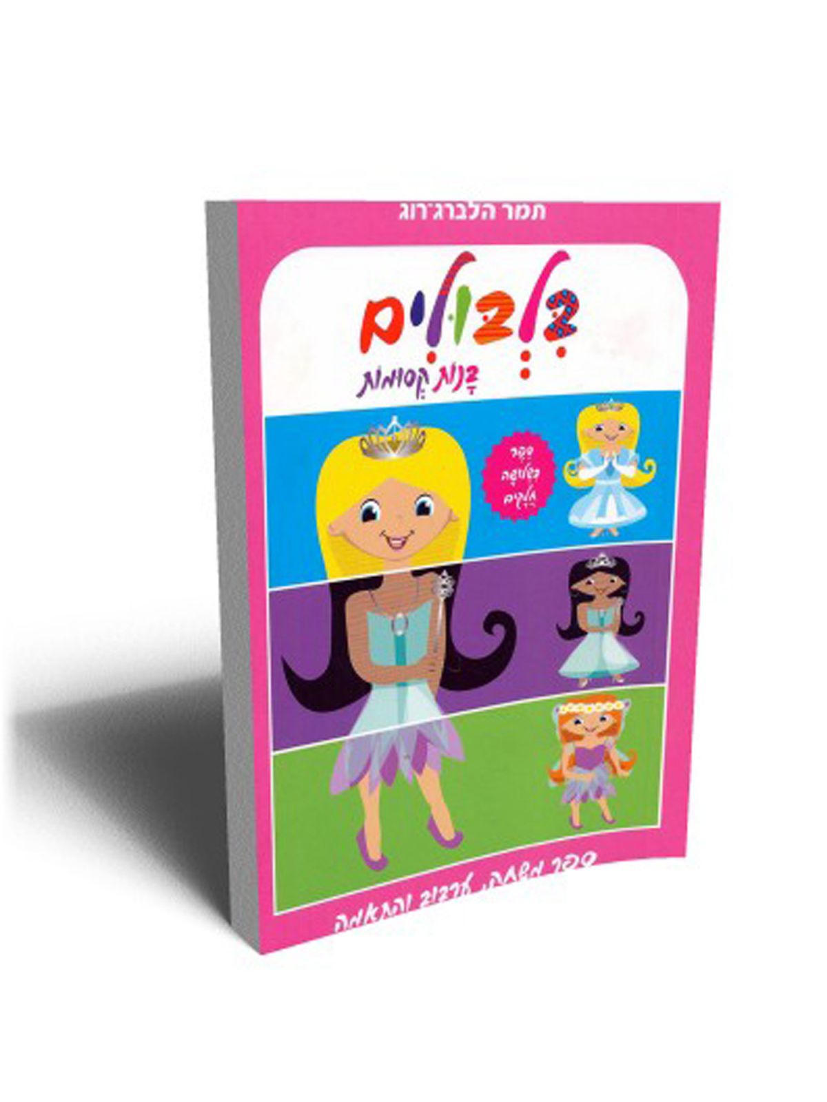 בלבולים בנות קסומות ספר משחק ערבוב והתאמה