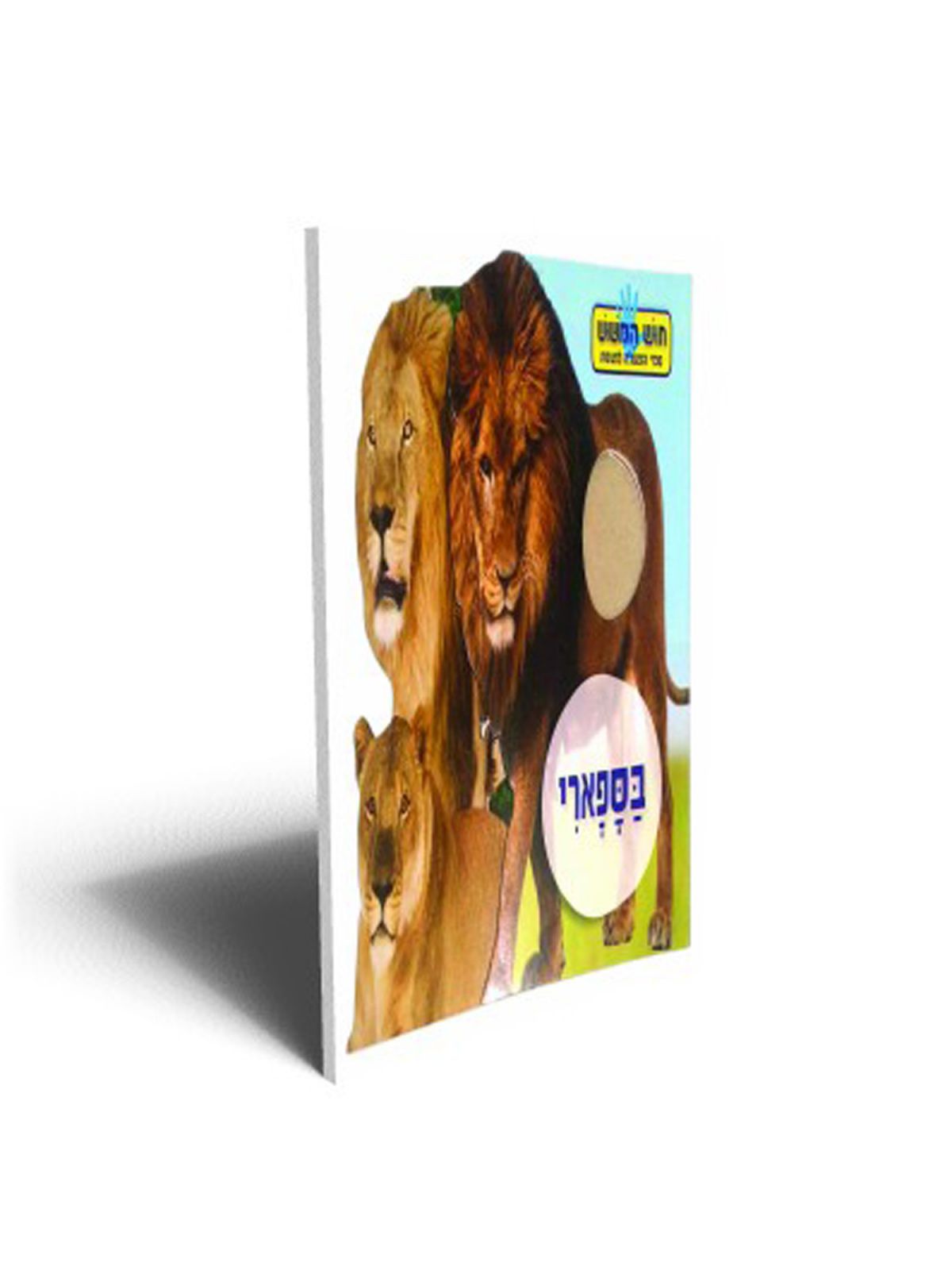 חוש המשוש בספארי דפים עבים