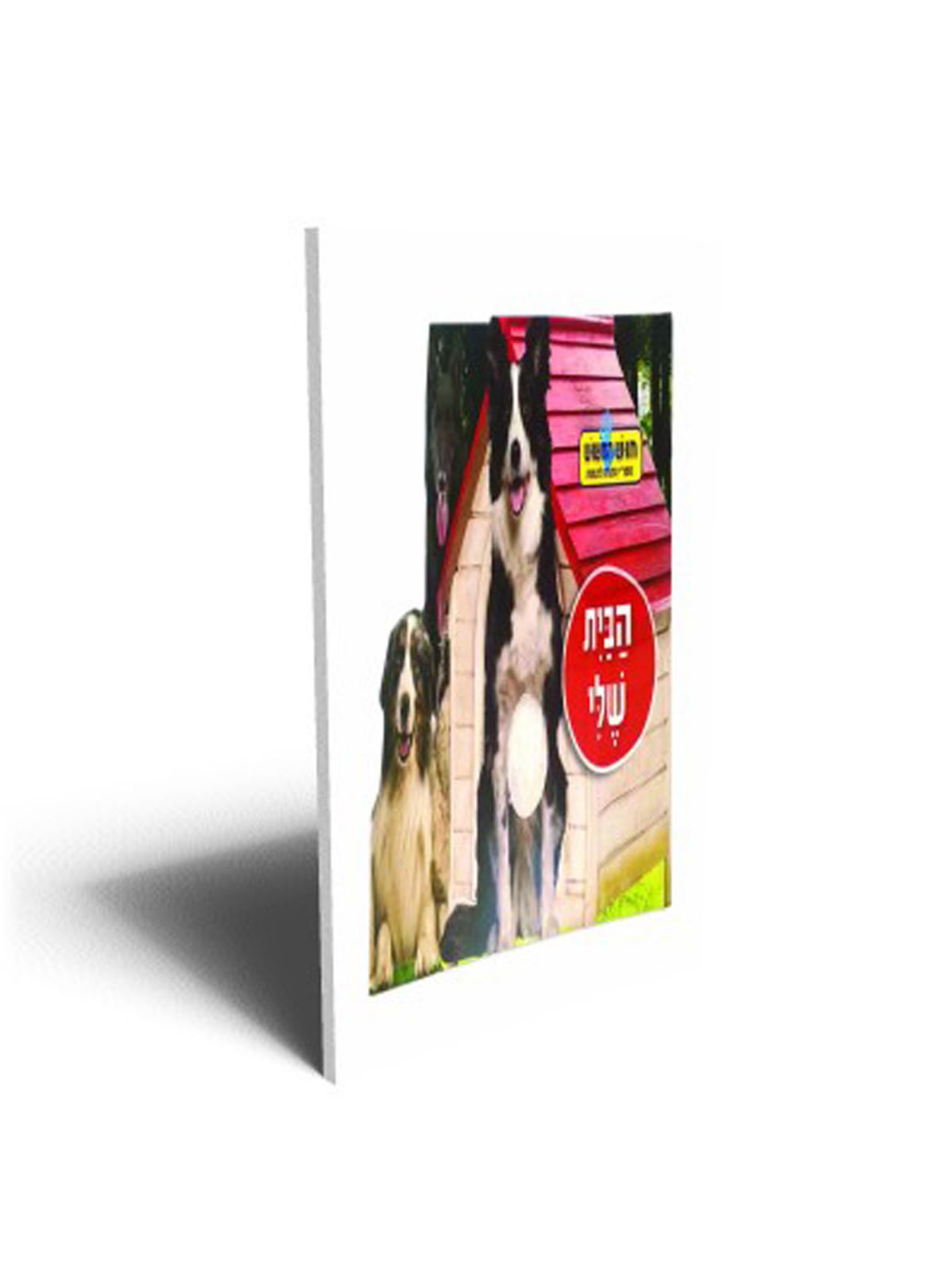 חוש המשוש הבית שלי דפים עבים