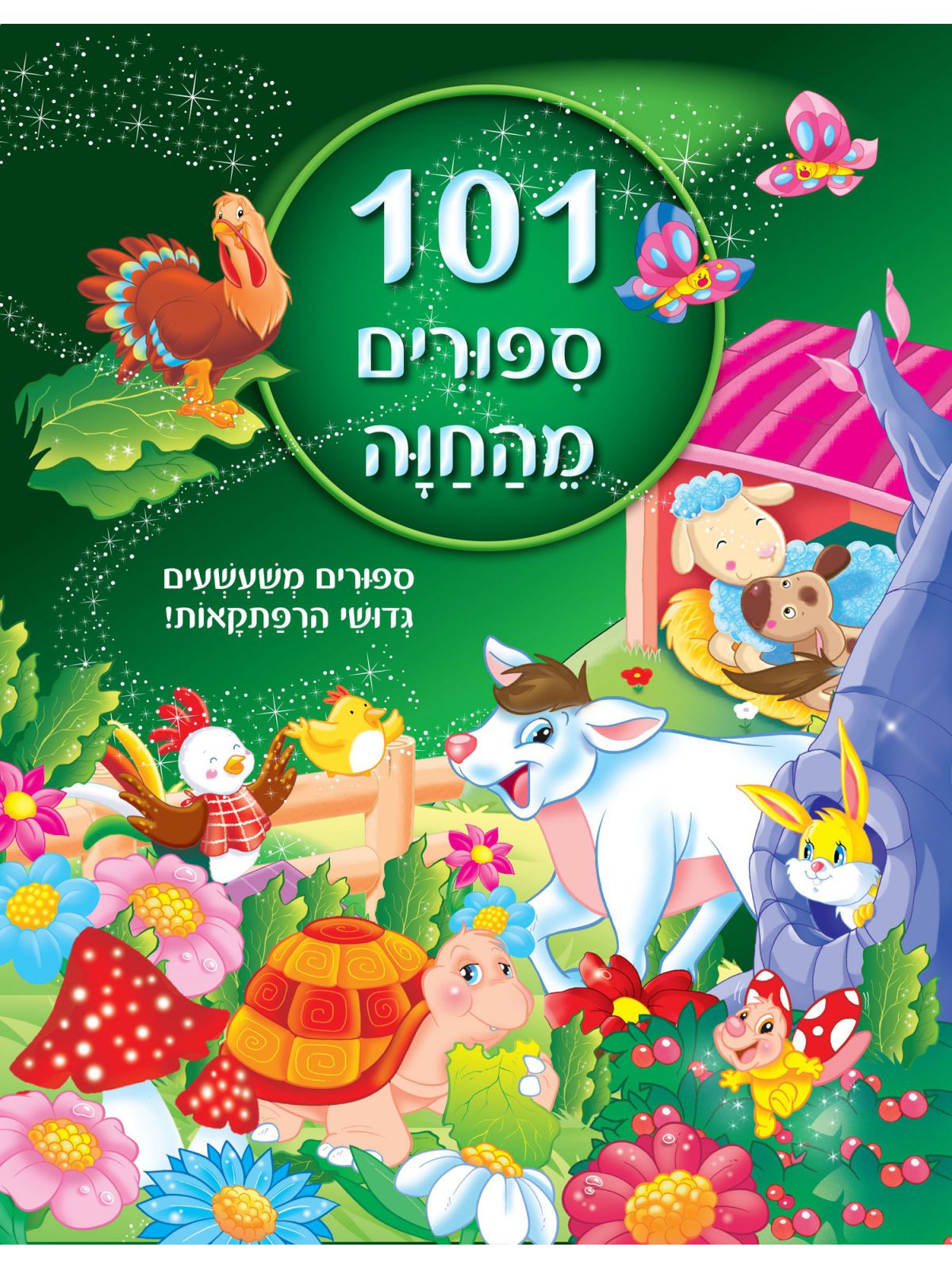 מאה ואחד ספורים מהחוה