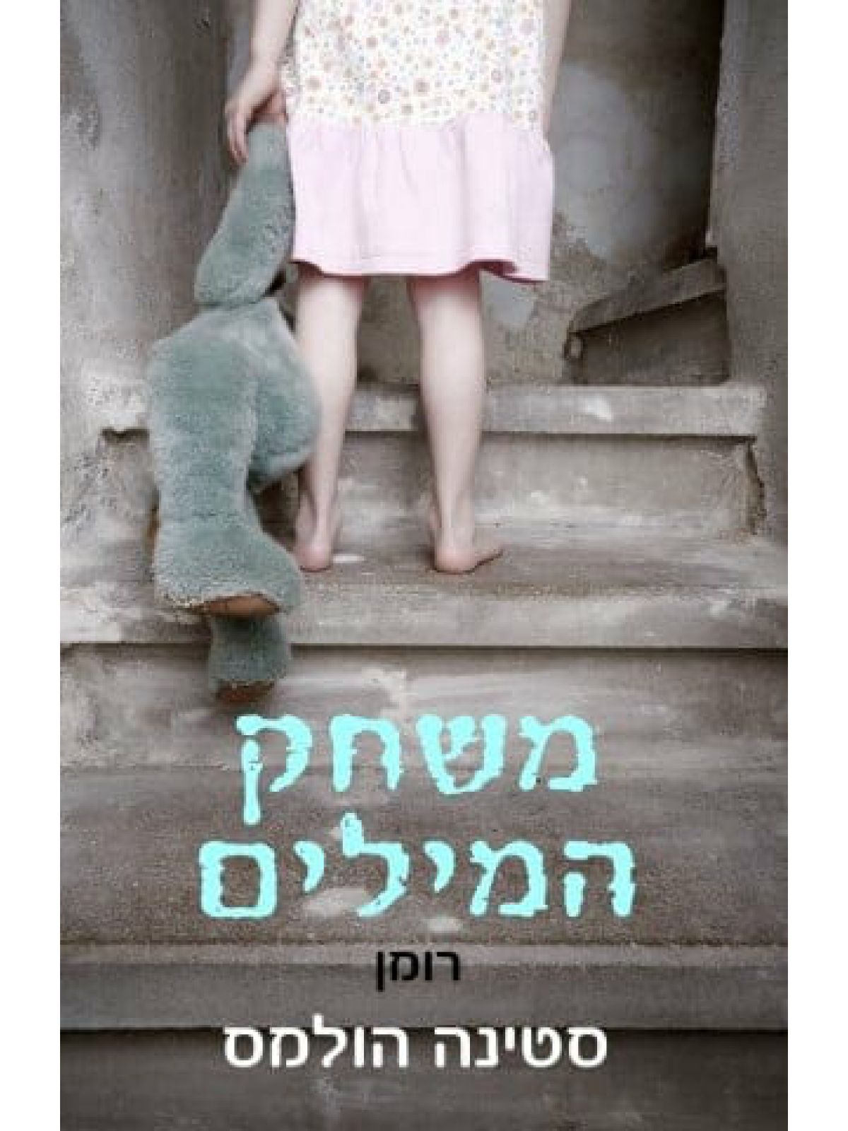 משחק המילים