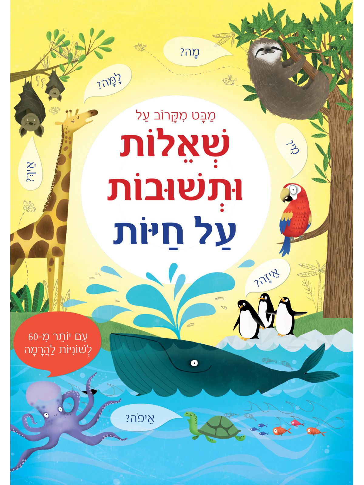 מבט מקרוב על שאלות ותשובות על חיות