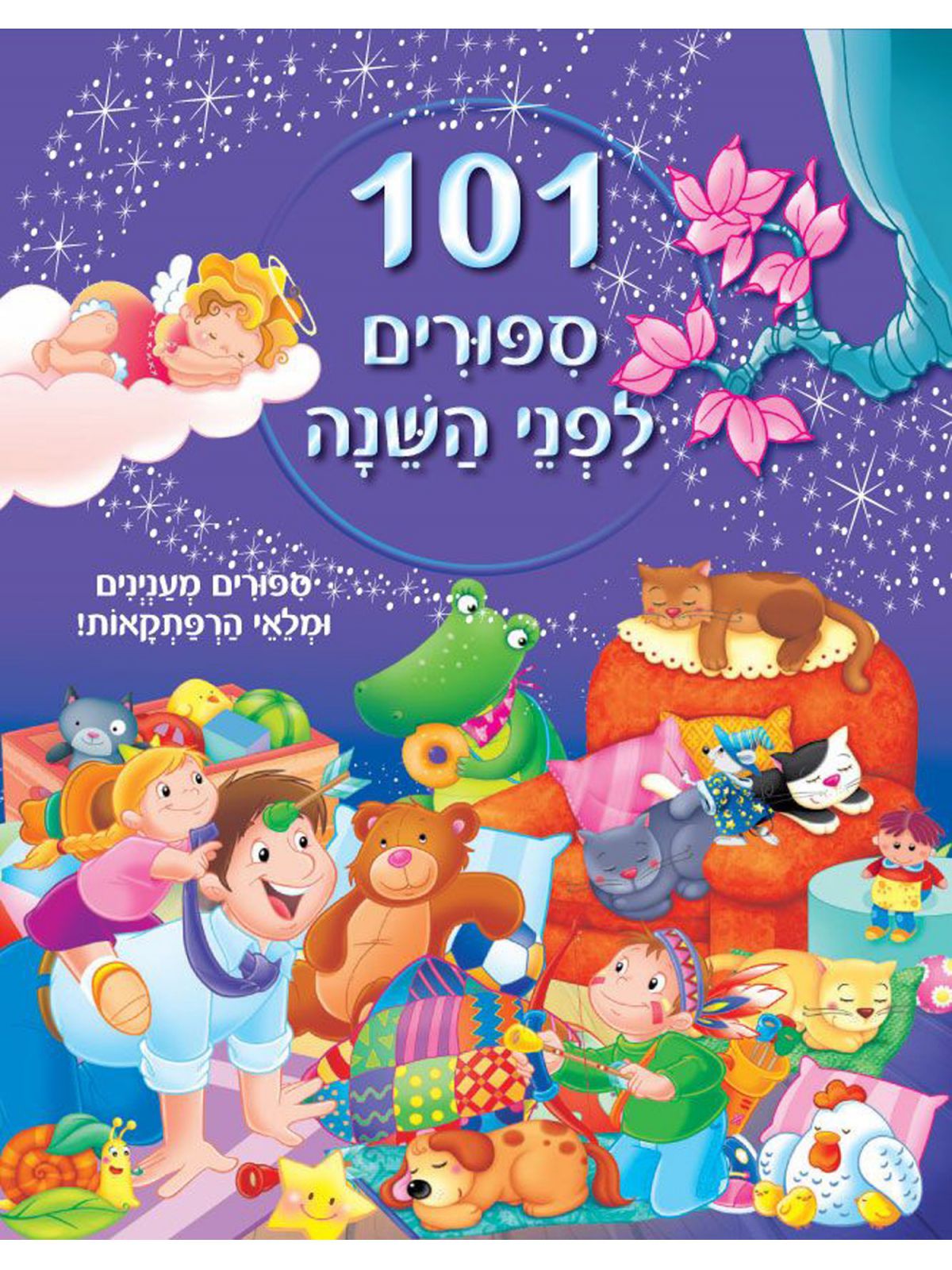 מאה ואחד ספורים לפני השנה