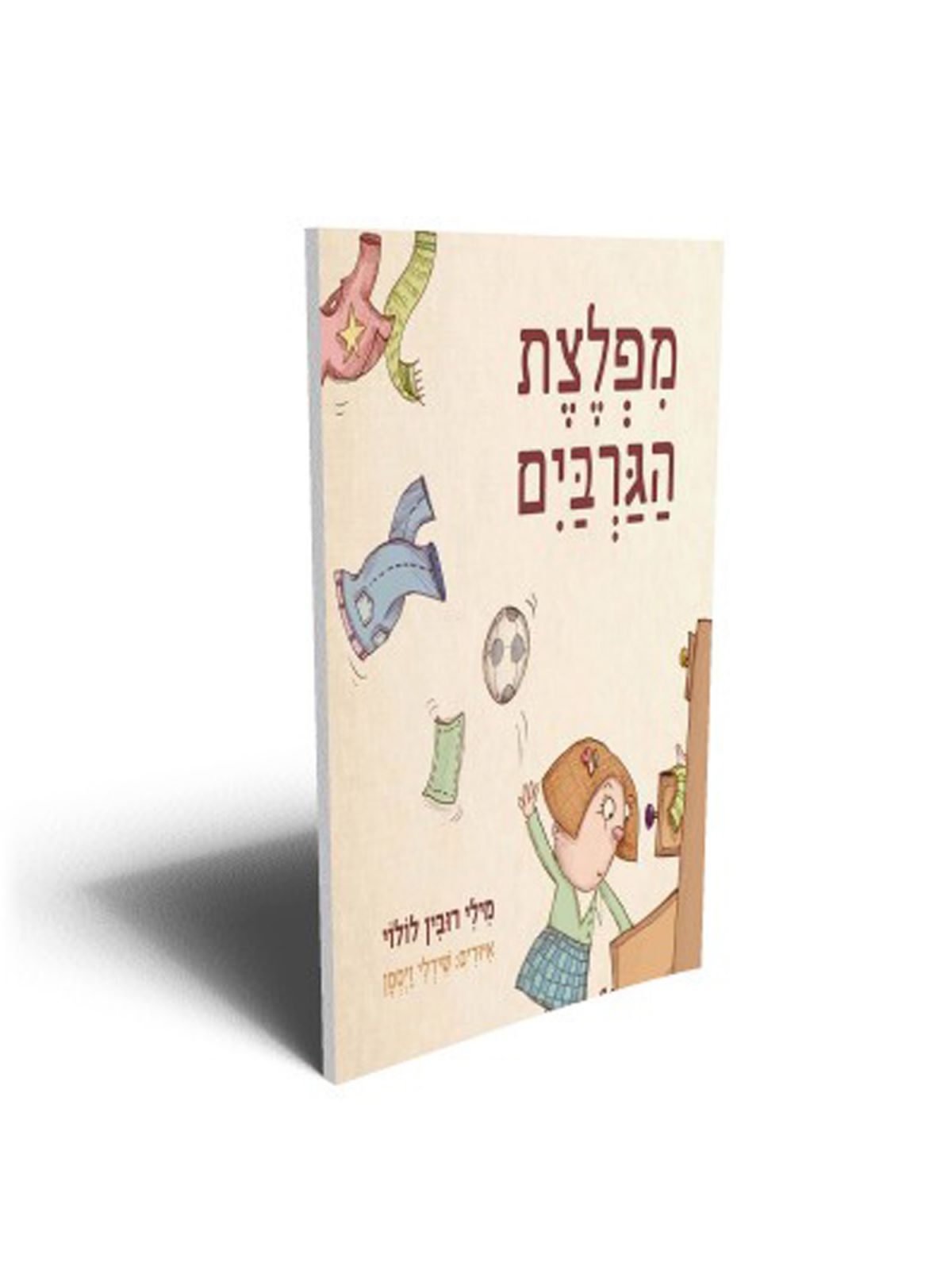 מפלצת הגרבים