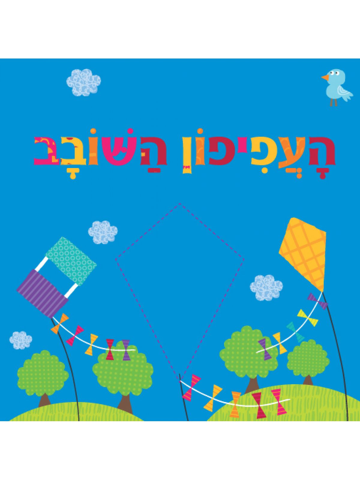 העפיפון השובב דפים עבים