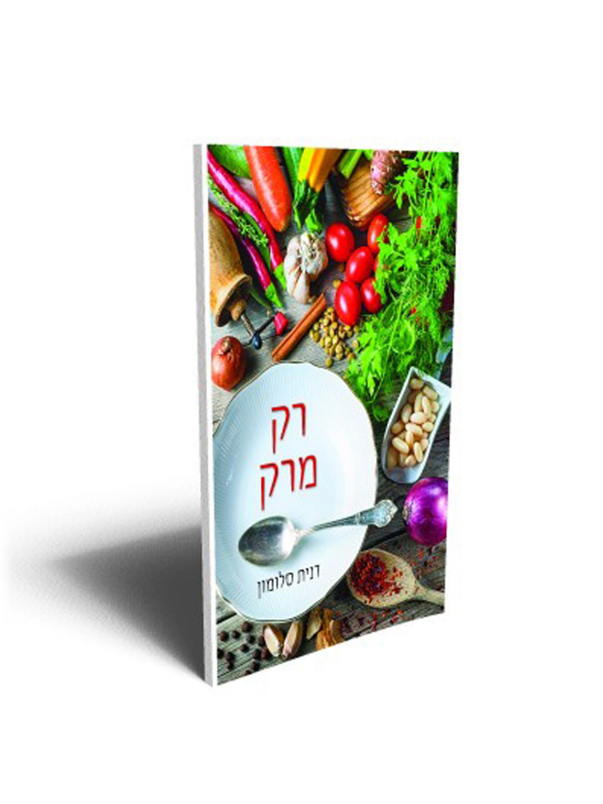 רק מרק /דנית סלומון