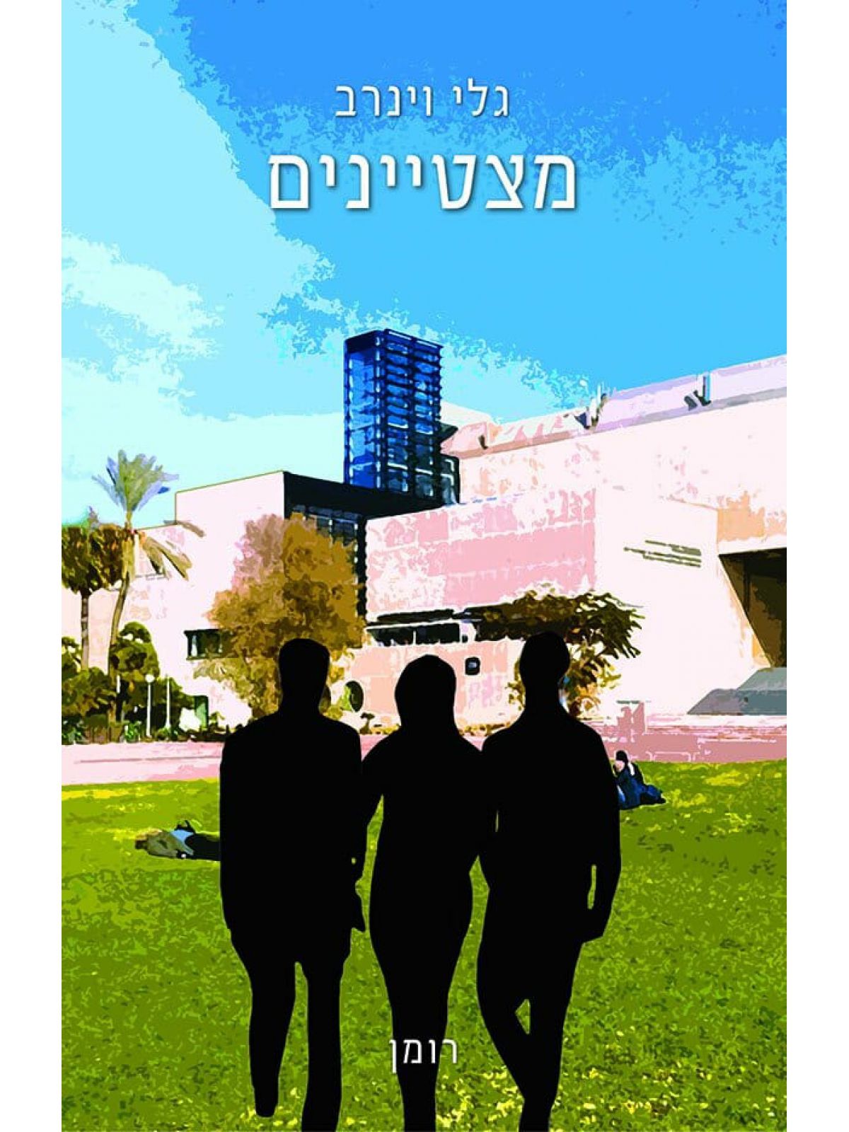 מצטיינים